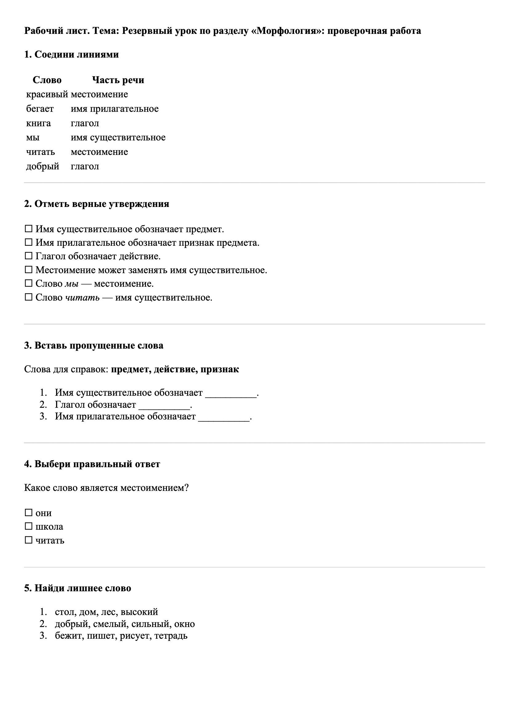 Рабочие листы Русский язык 3 класс Тема Резервный урок по разделу «Морфология»: проверочная работа