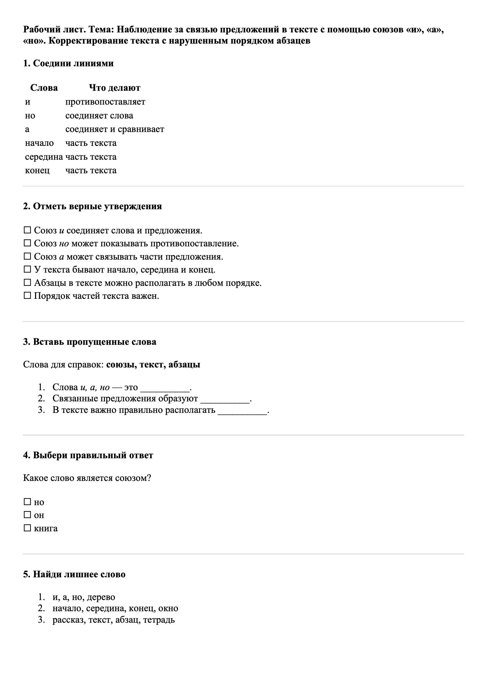 Рабочие листы Русский язык 3 класс Тема Наблюдение за связью предложений в тексте с помощью союзов «и», «а», «но». Корректирование текста с нарушенным порядком абзацев