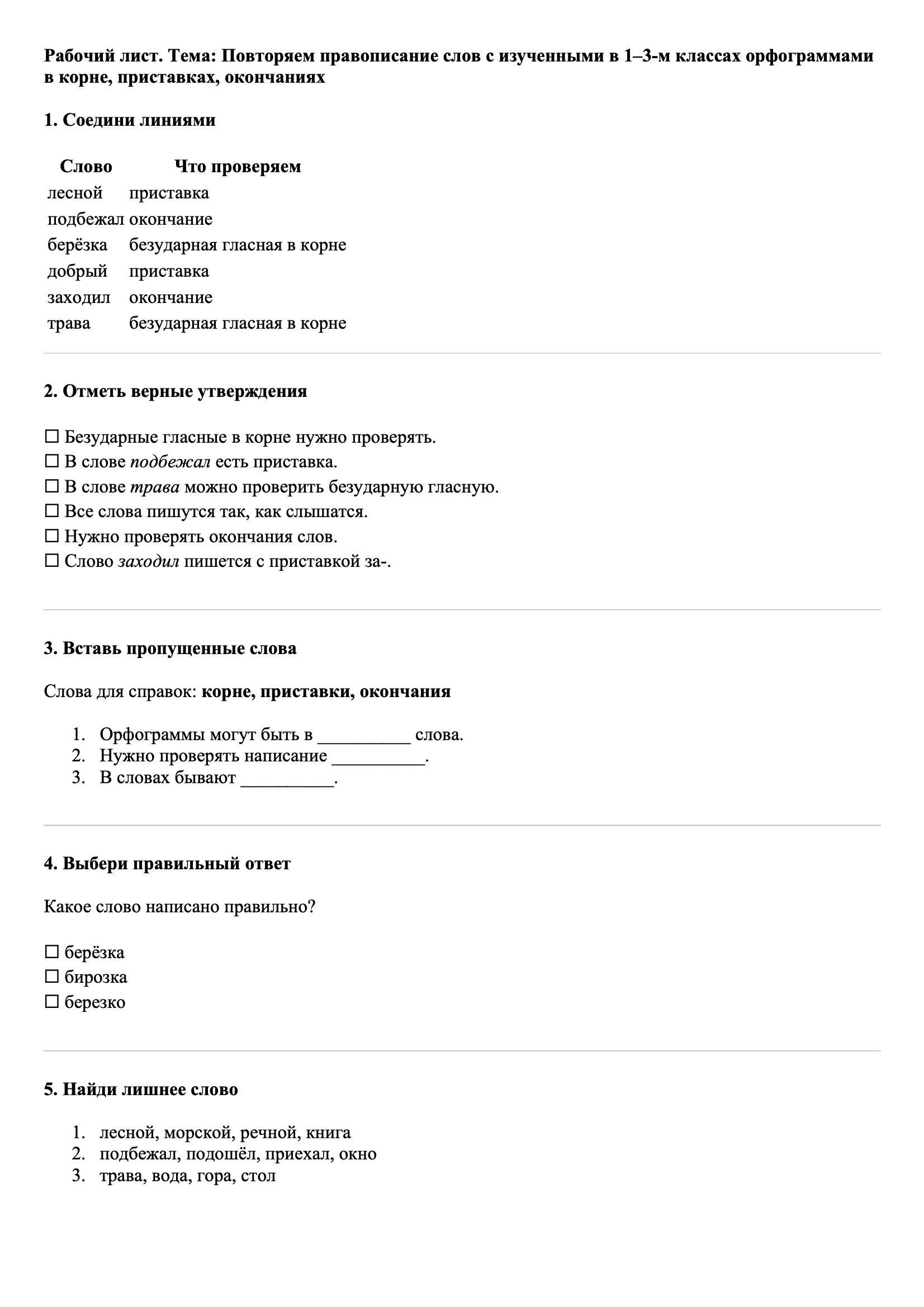 Рабочие листы Русский язык 3 класс Тема Повторяем правописание слов с изученными в 1–3-м классах орфограммами в корне, приставках, окончаниях