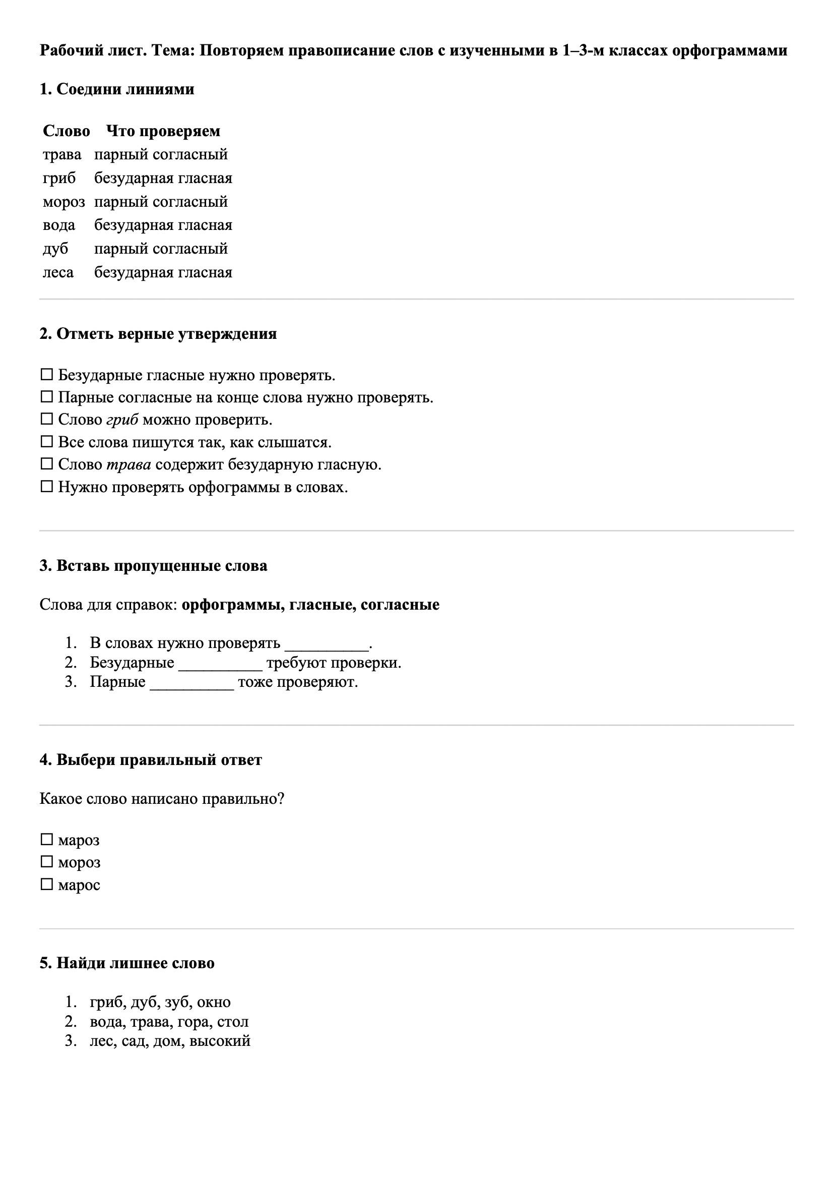 Рабочие листы Русский язык 3 класс Тема Повторяем правописание слов с изученными в 1–3-м классах орфограммами
