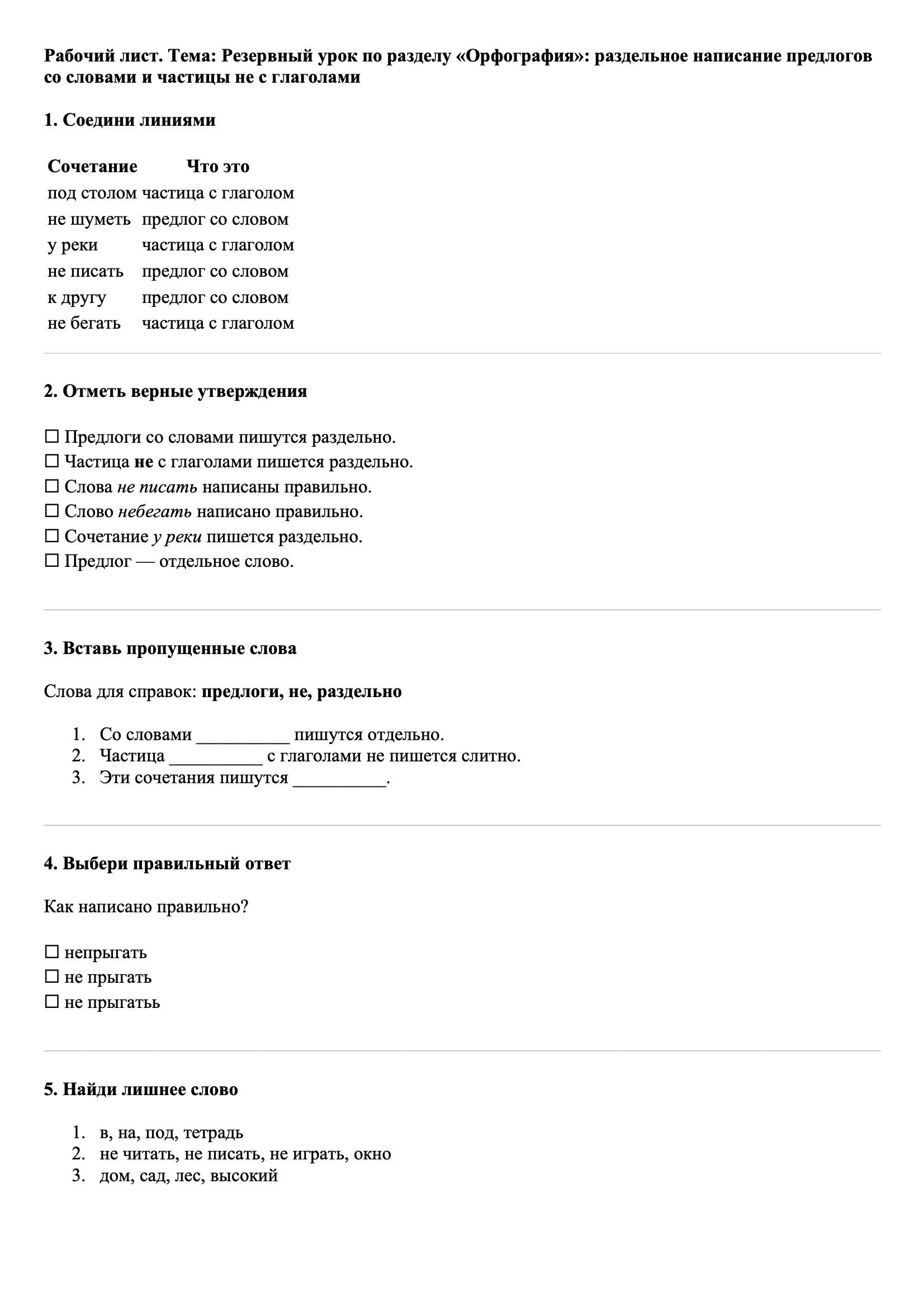 Рабочие листы Русский язык 3 класс Тема Резервный урок по разделу «Орфография»: раздельное написание предлогов со словами и частицы не с глаголами