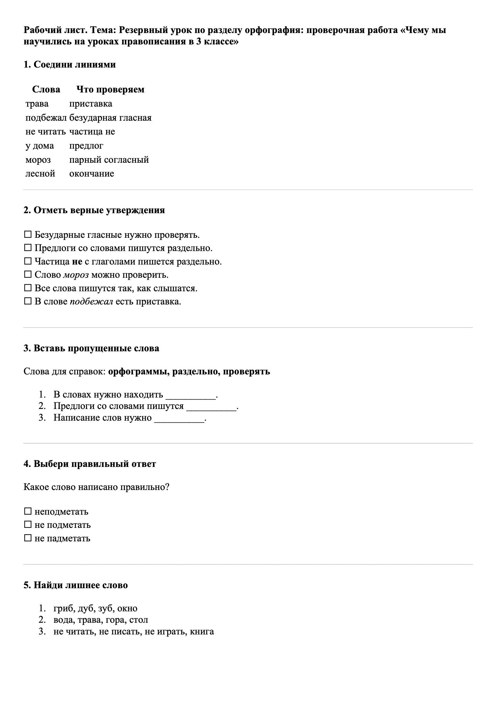 Рабочие листы Русский язык 3 класс Тема Резервный урок по разделу орфография: проверочная работа «Чему мы научились на уроках правописания в 3 классе»