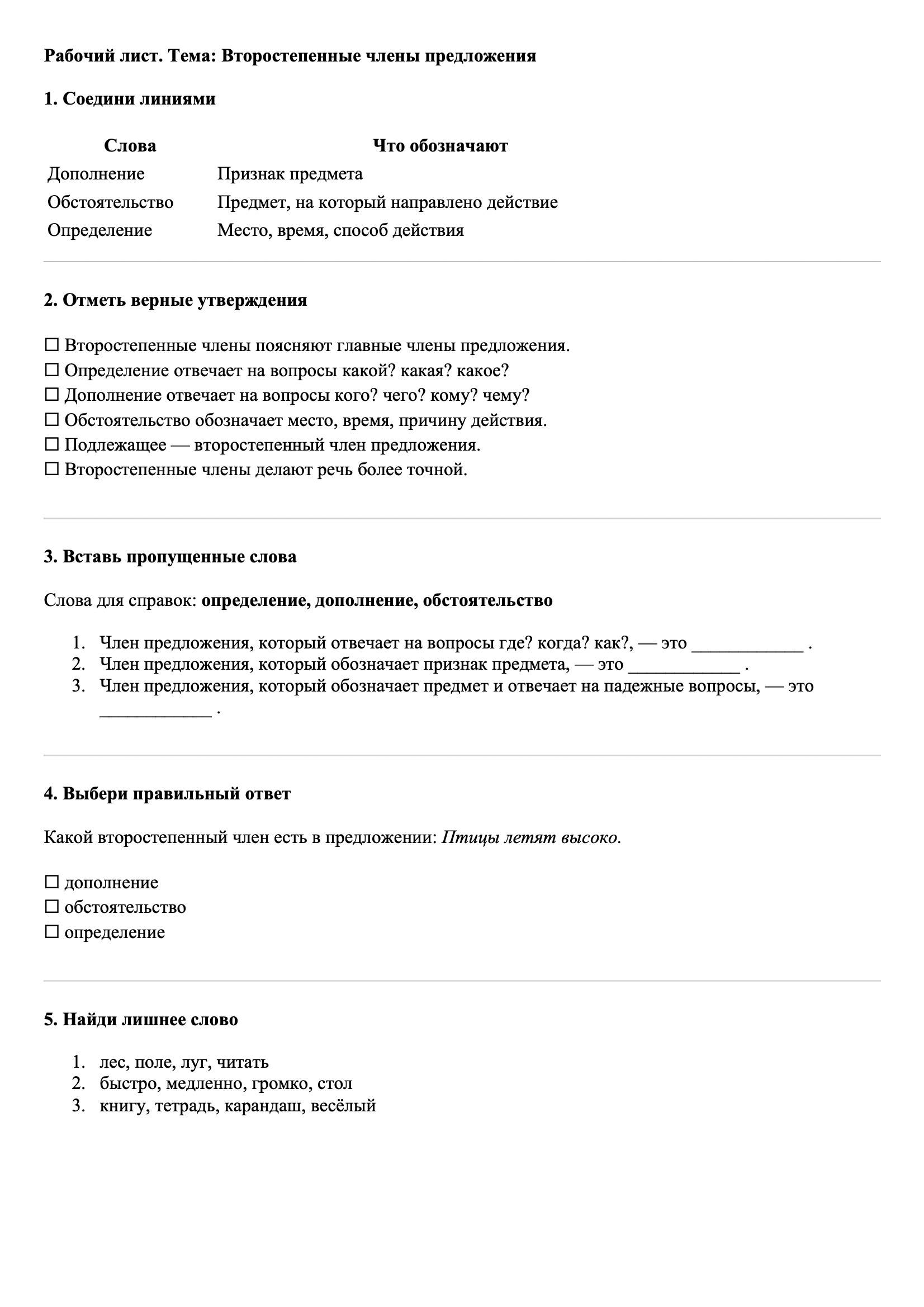 Рабочие листы Русский язык 3 класс Тема Второстепенные члены предложения