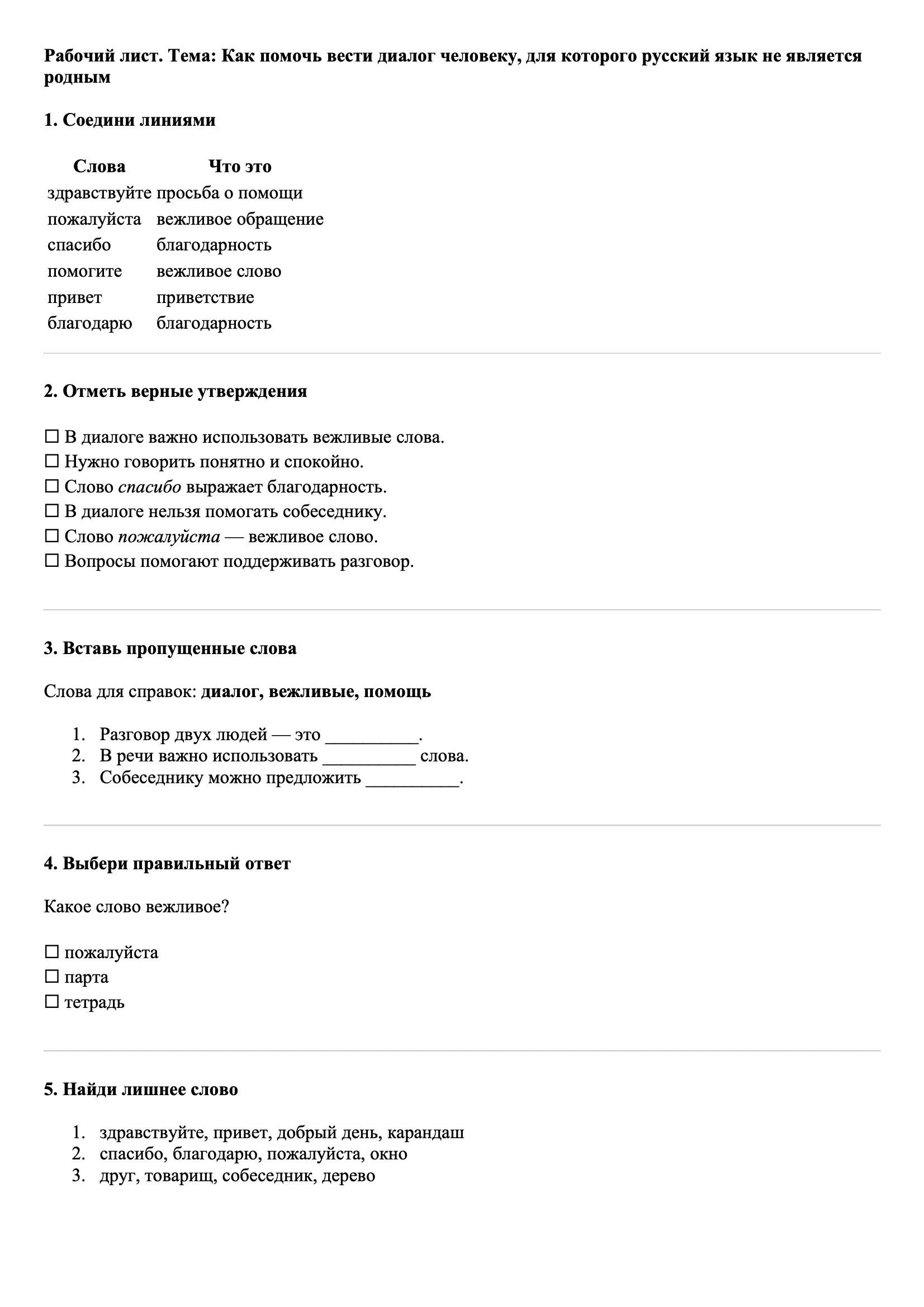 Рабочие листы Русский язык 3 класс Тема Как помочь вести диалог человеку, для которого русский язык не является родным