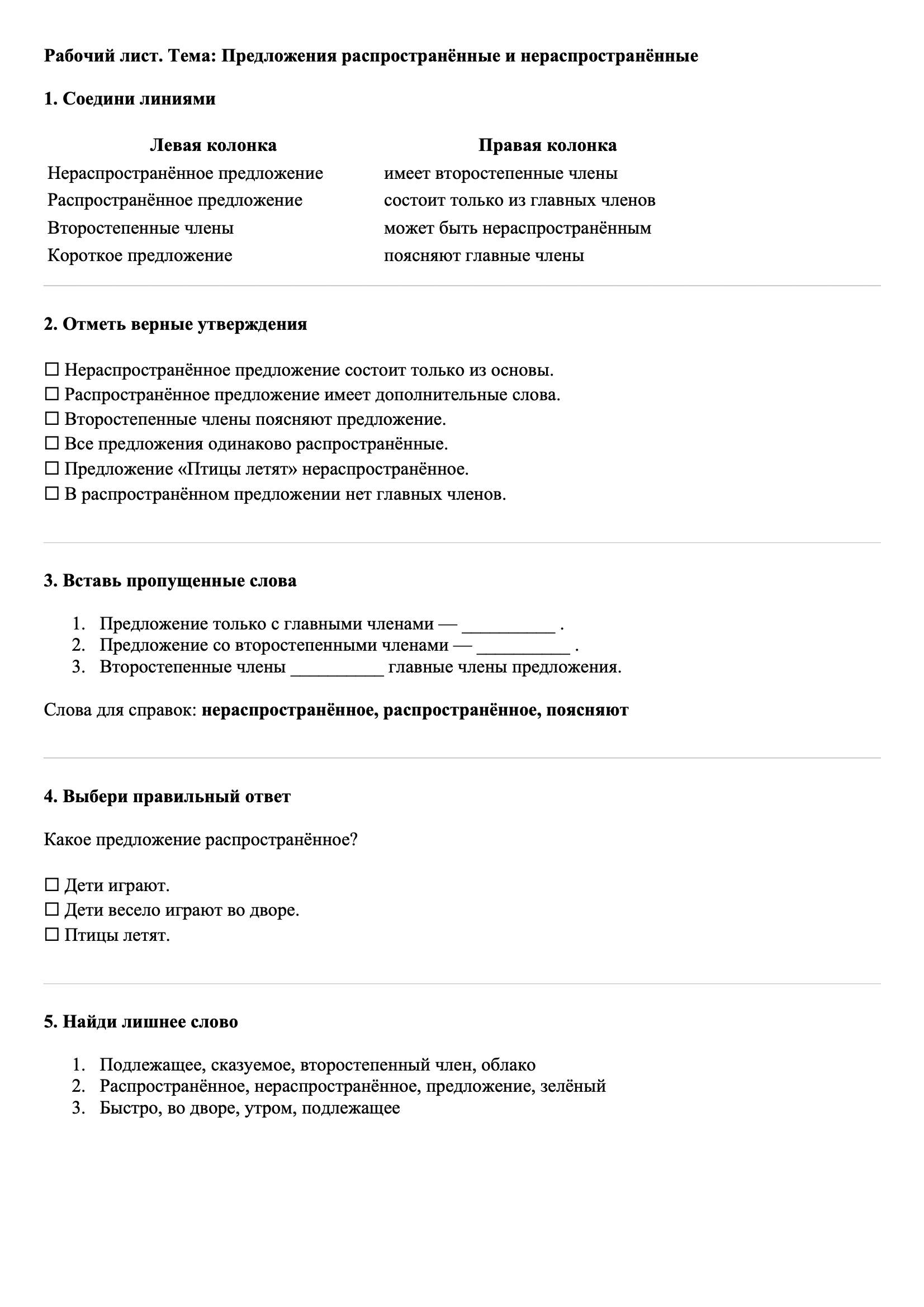 Рабочие листы Русский язык 3 класс Тема Предложения распространённые и нераспространённые