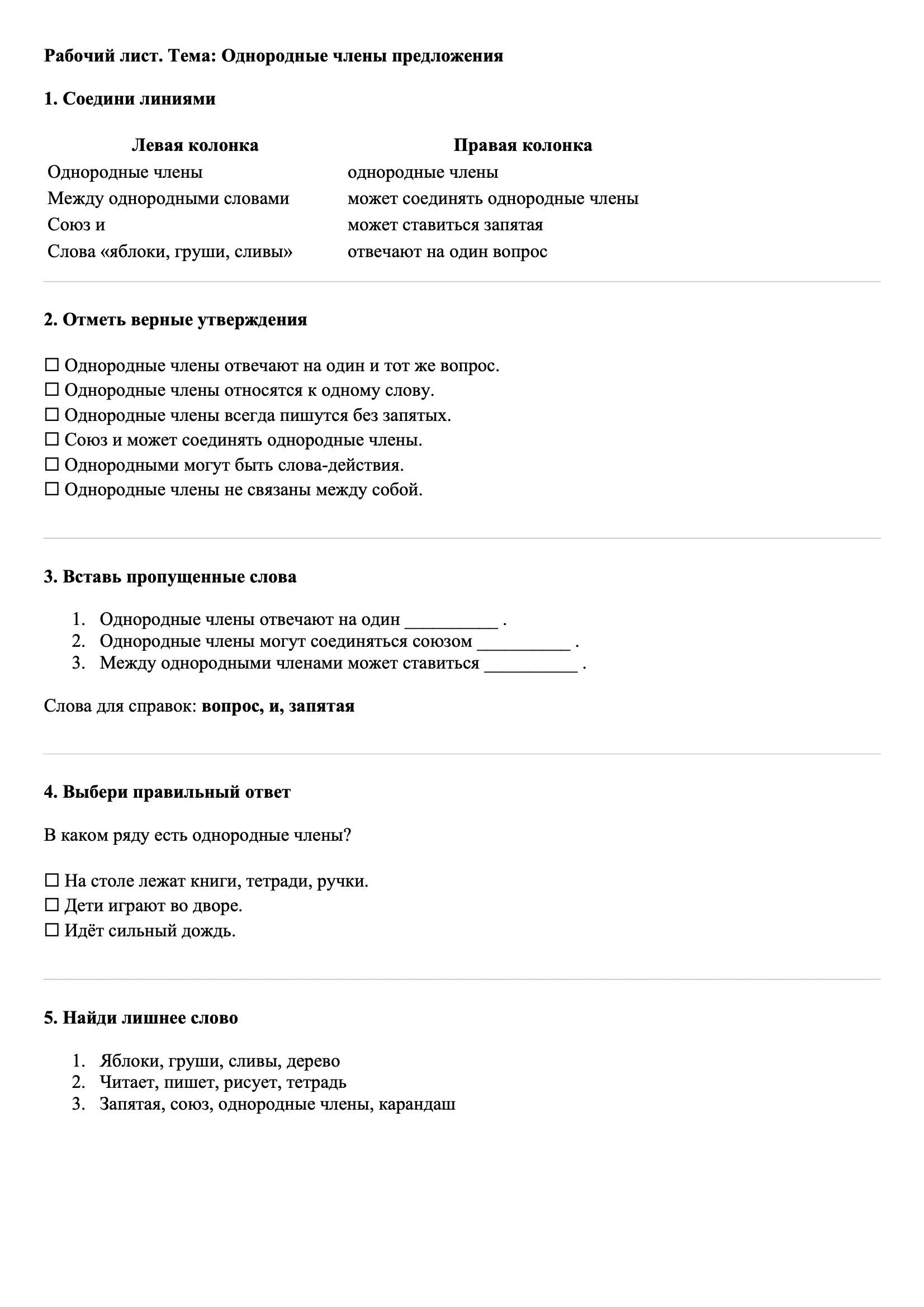 Рабочие листы Русский язык 3 класс Тема Однородные члены предложения