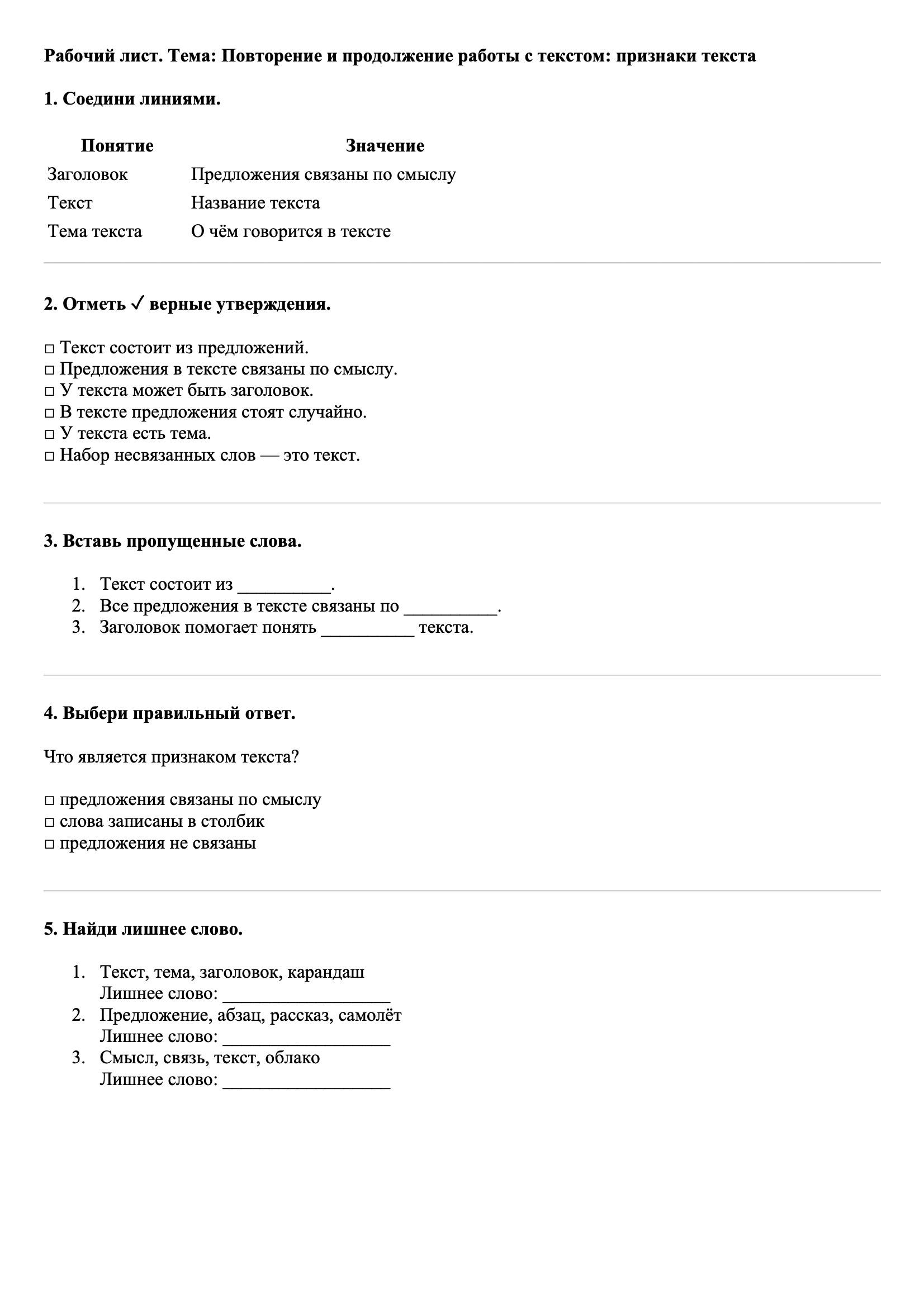 Рабочие листы Русский язык 3 класс Тема Повторение и продолжение работы с текстом, начатой во втором классе: признаки текста