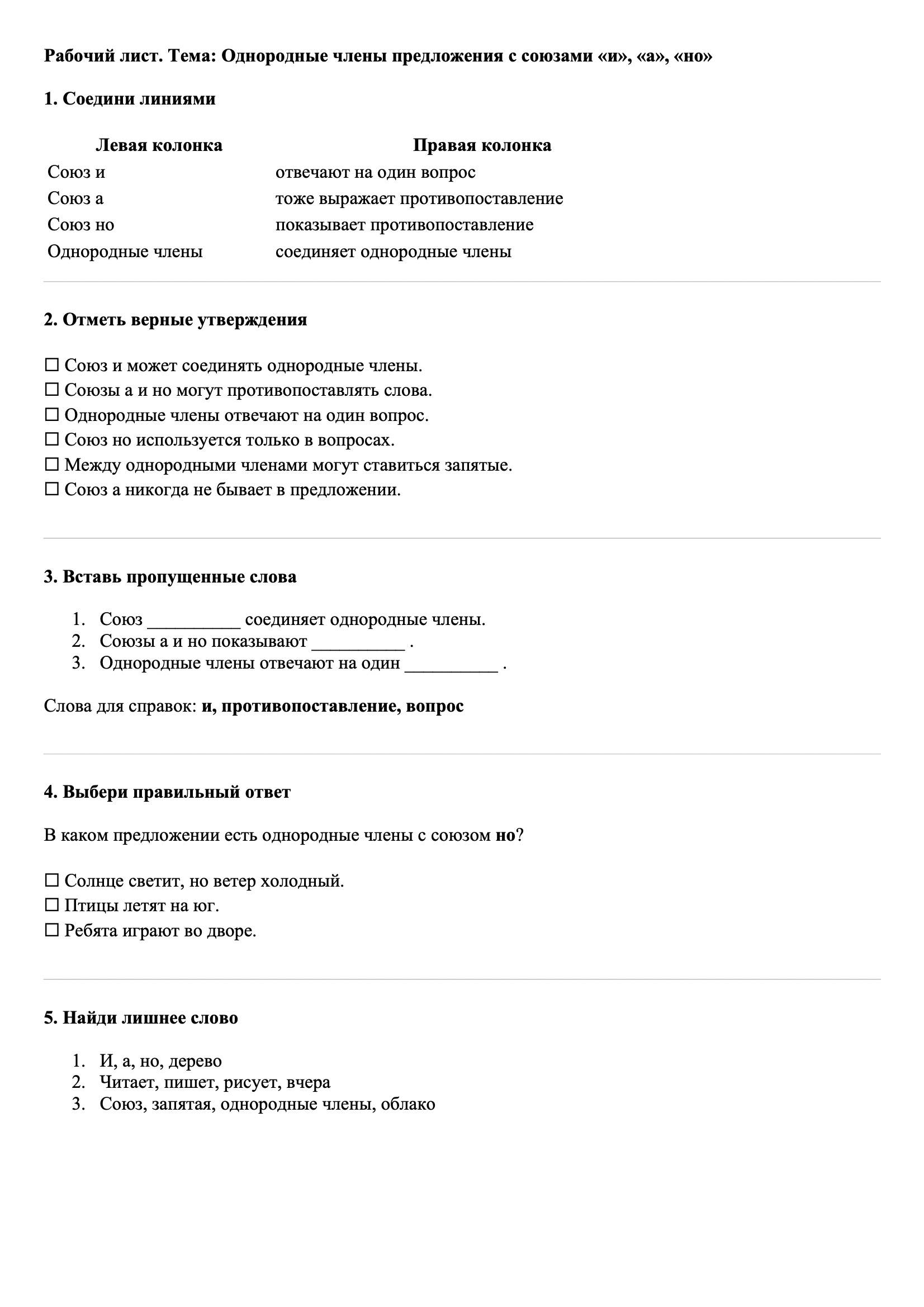 Рабочие листы Русский язык 3 класс Тема Однородные члены предложения с союзами «и», «а», «но»