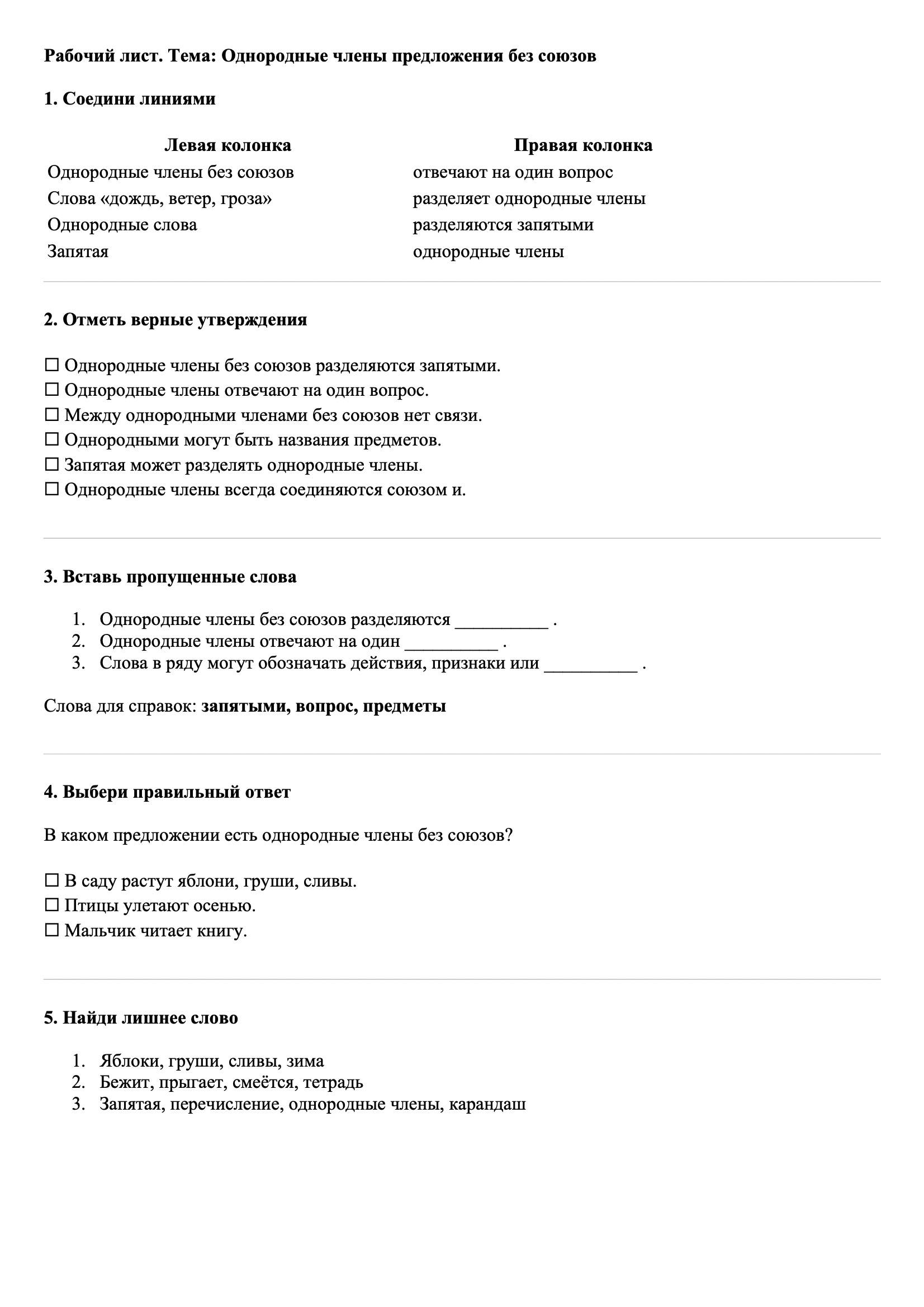 Рабочие листы Русский язык 3 класс Тема Однородные члены предложения без союзов
