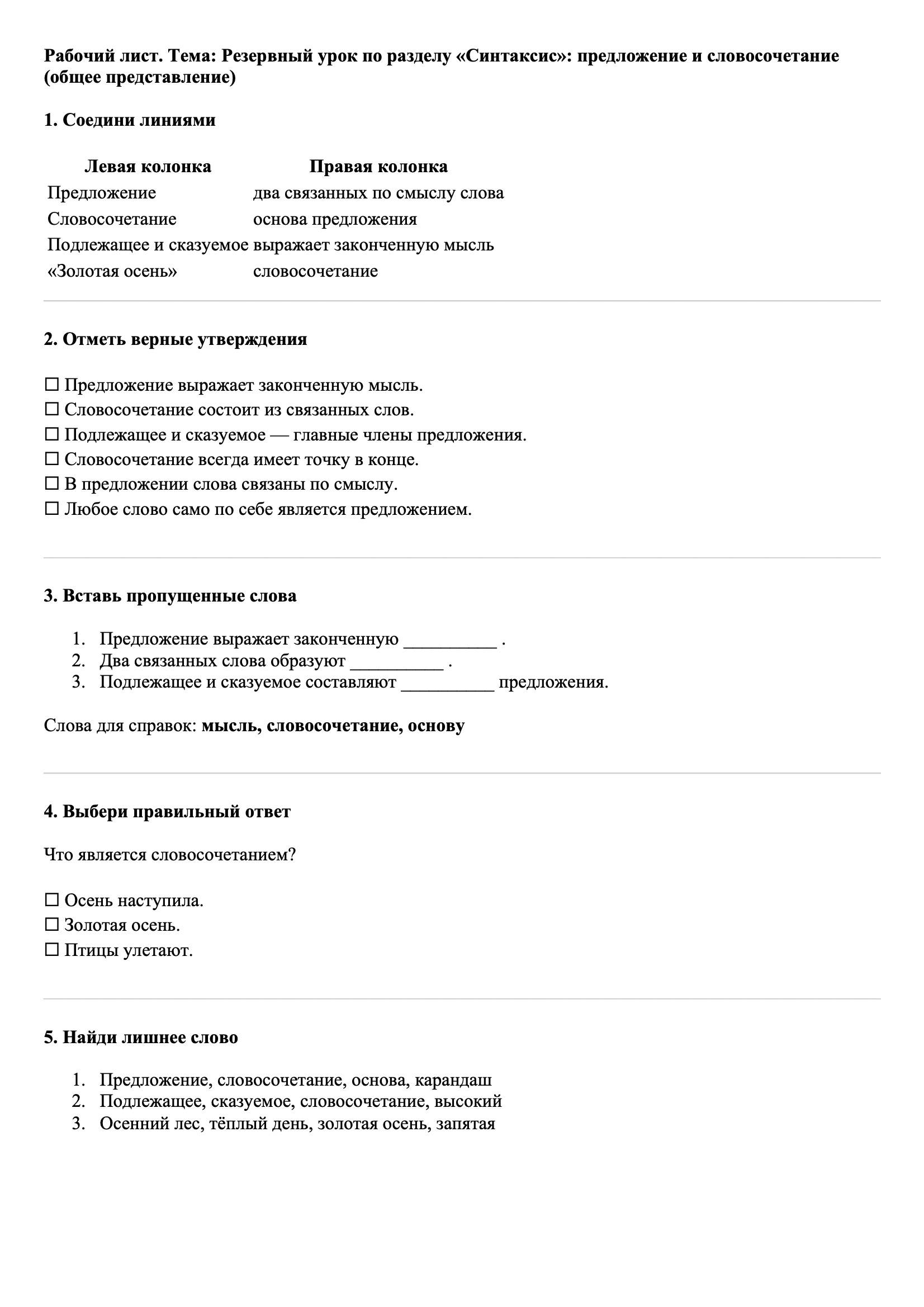 Рабочие листы Русский язык 3 класс Тема Резервный урок по разделу «Синтаксис»: предложение и словосочетание (общее представление). Коллективное составление рассказа по картине В. Д. Поленова «Золотая осень»