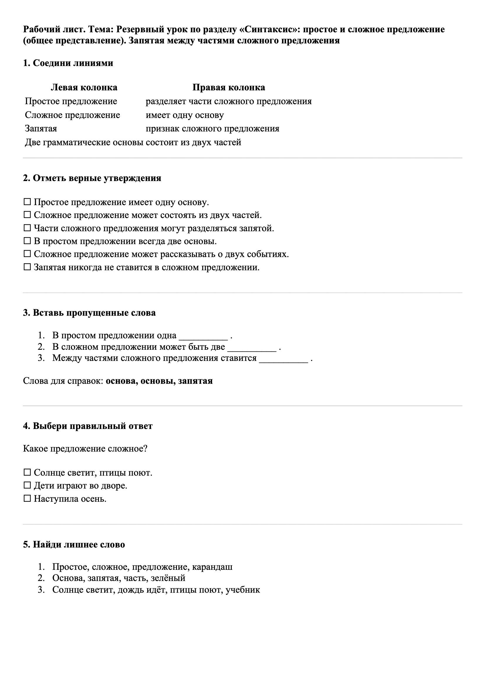 Рабочие листы Русский язык 3 класс Тема Резервный урок по разделу «Синтаксис»: простое и сложное предложение (общее представление). Запятая между частями сложного предложения