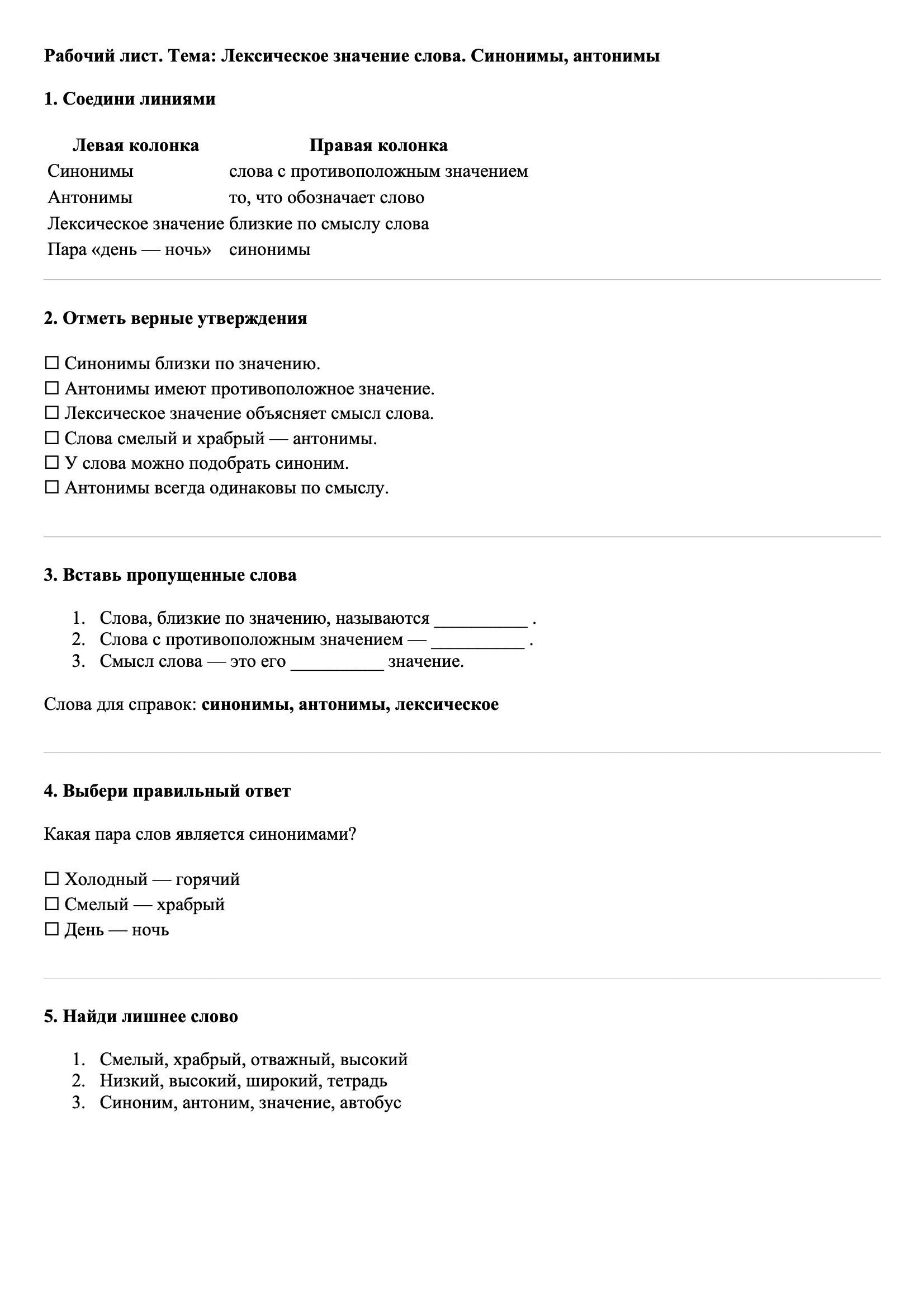 Рабочие листы Русский язык 3 класс Тема Лексическое значение слова. Синонимы, антонимы