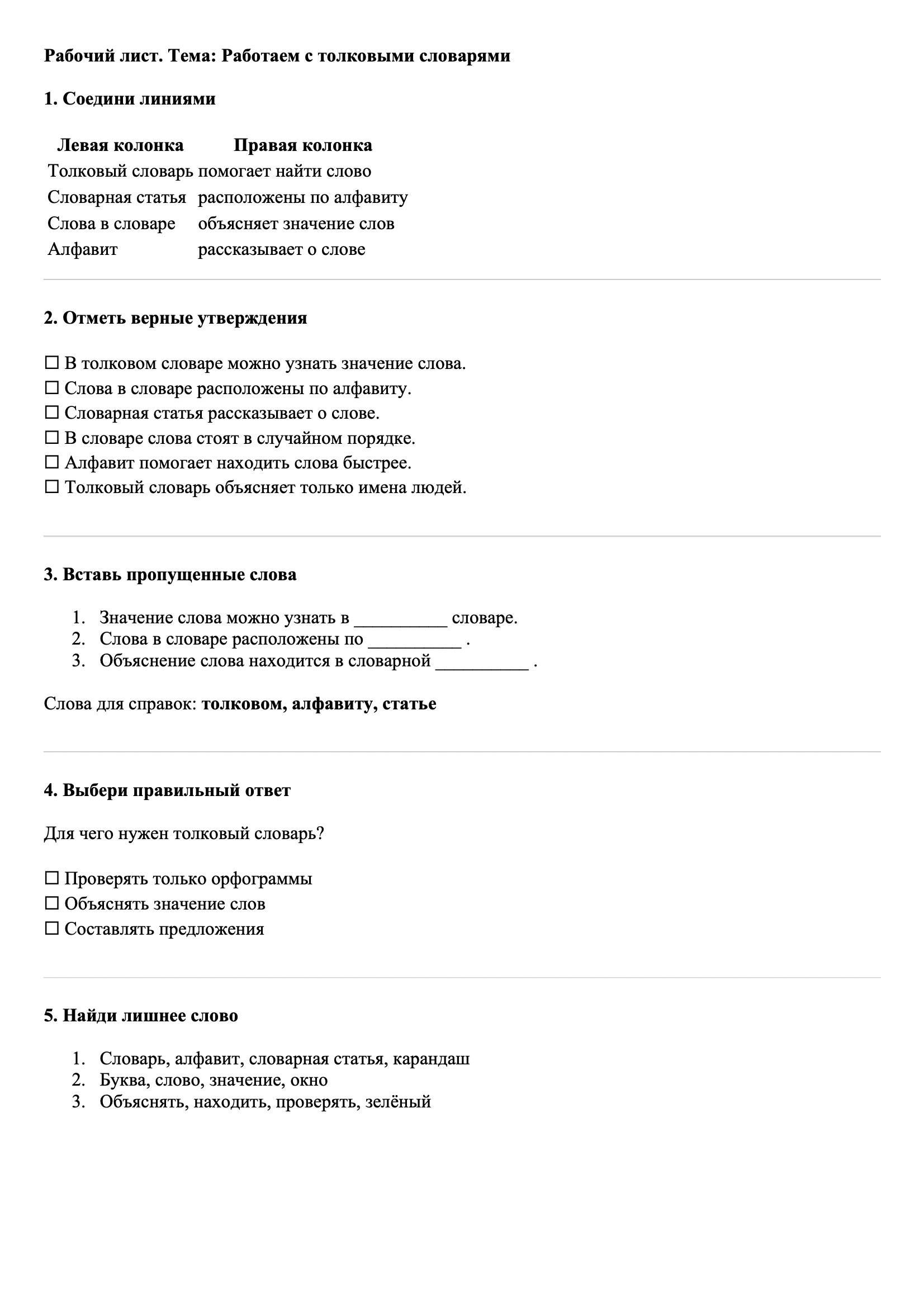 Рабочие листы Русский язык 3 класс Тема Работаем с толковыми словарями