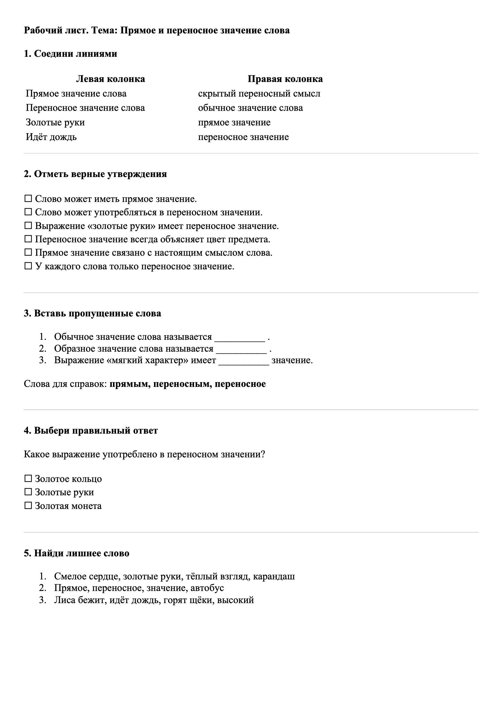 Рабочие листы Русский язык 3 класс Тема Прямое и переносное значение слова