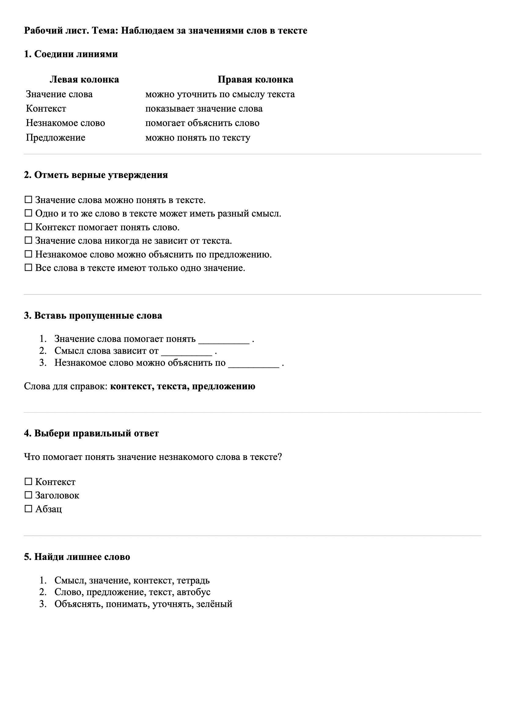 Рабочие листы Русский язык 3 класс Тема Наблюдаем за значениями слов в тексте