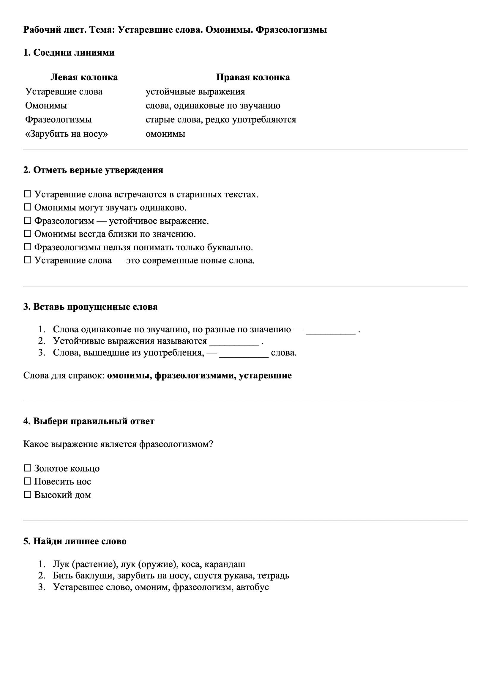Рабочие листы Русский язык 3 класс Тема Устаревшие слова. Омонимы. Фразеологизмы