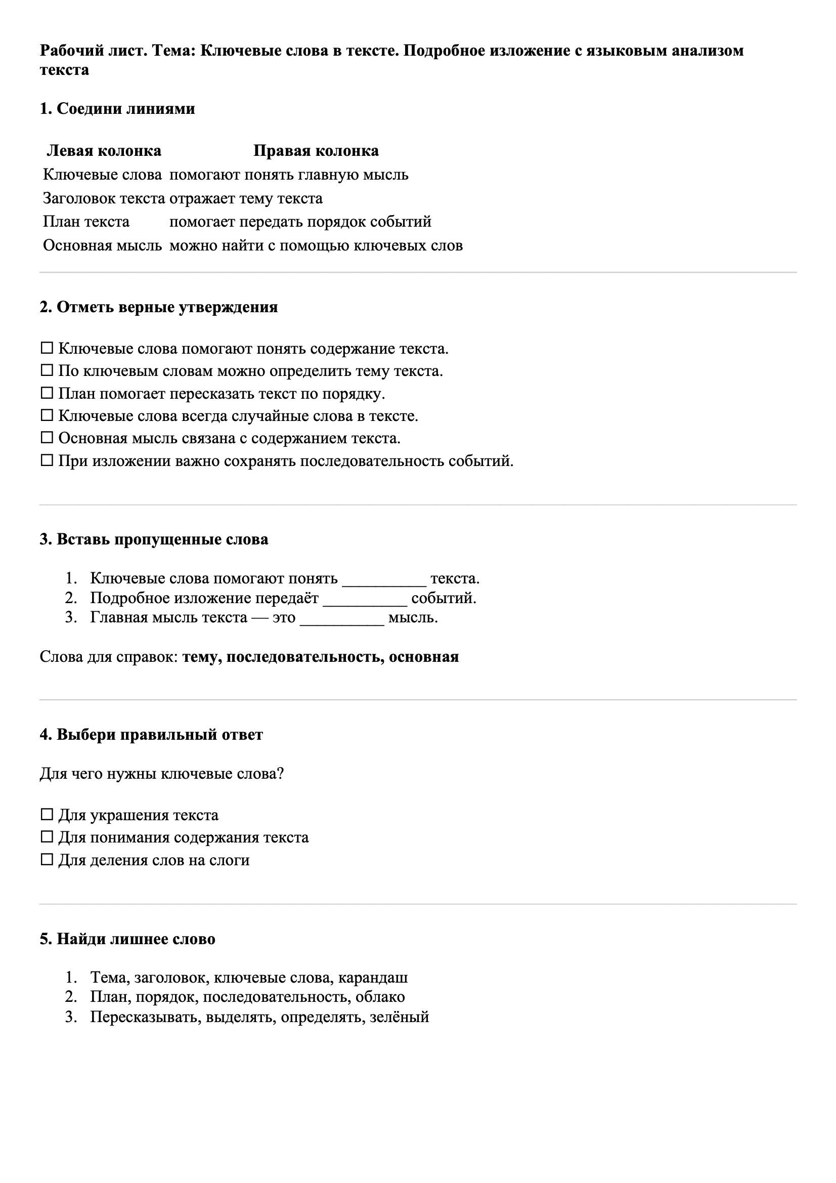 Рабочие листы Русский язык 3 класс Тема Ключевые слова в тексте. Подробное изложение с языковым анализом текста