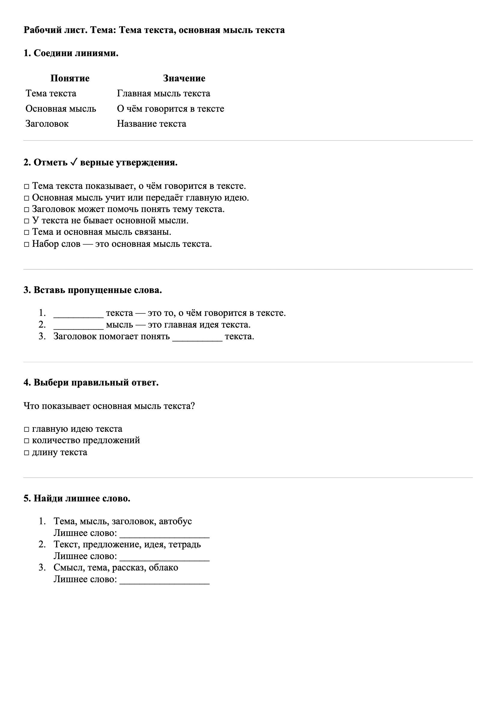 Рабочие листы Русский язык 3 класс Тема Повторение и продолжение работы с текстом, начатой во втором классе: тема текста, основная мысль текста