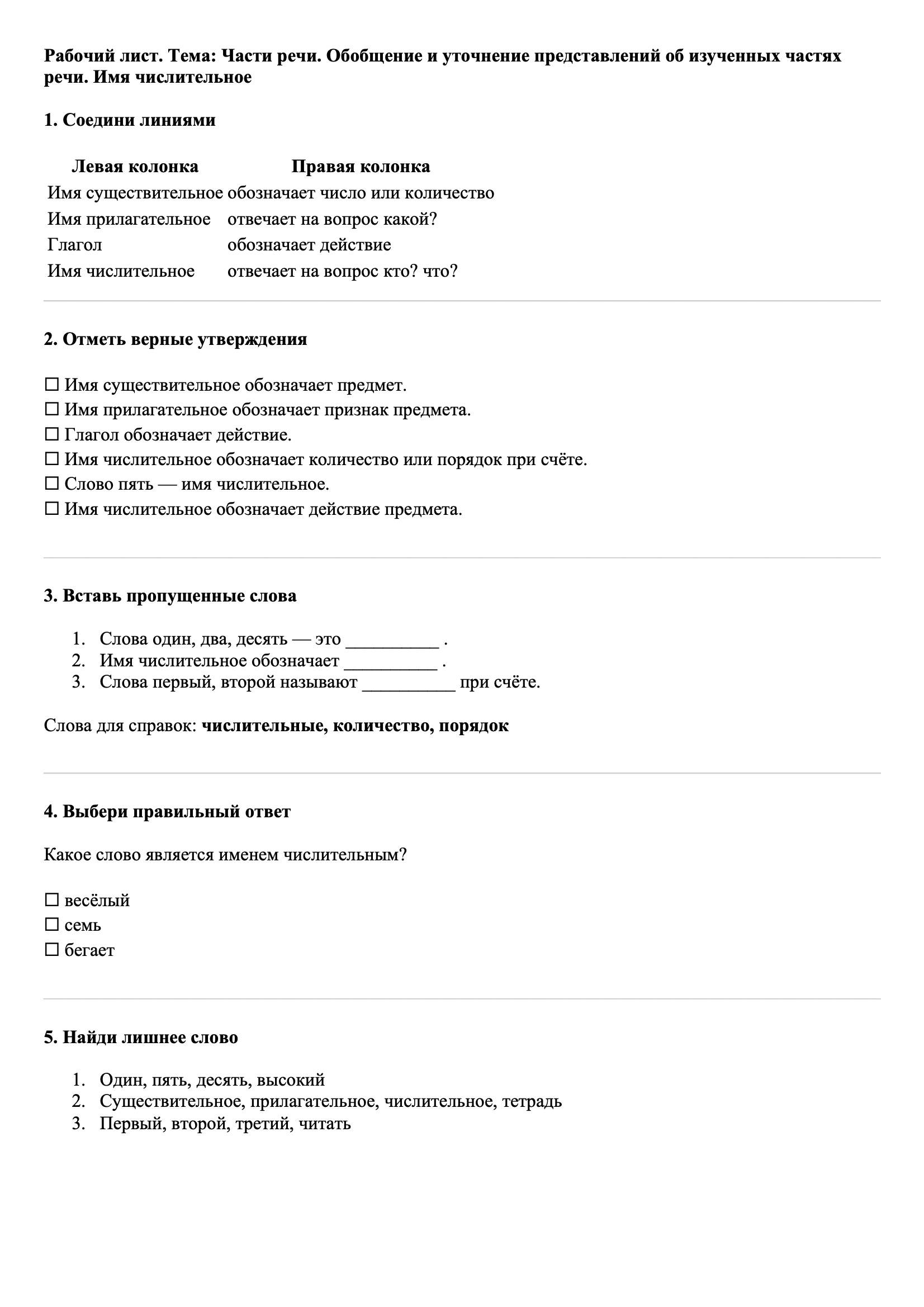 Рабочие листы Русский язык 3 класс Тема Части речи. Обобщение и уточнение представлений об изученных частях речи. Имя числительное