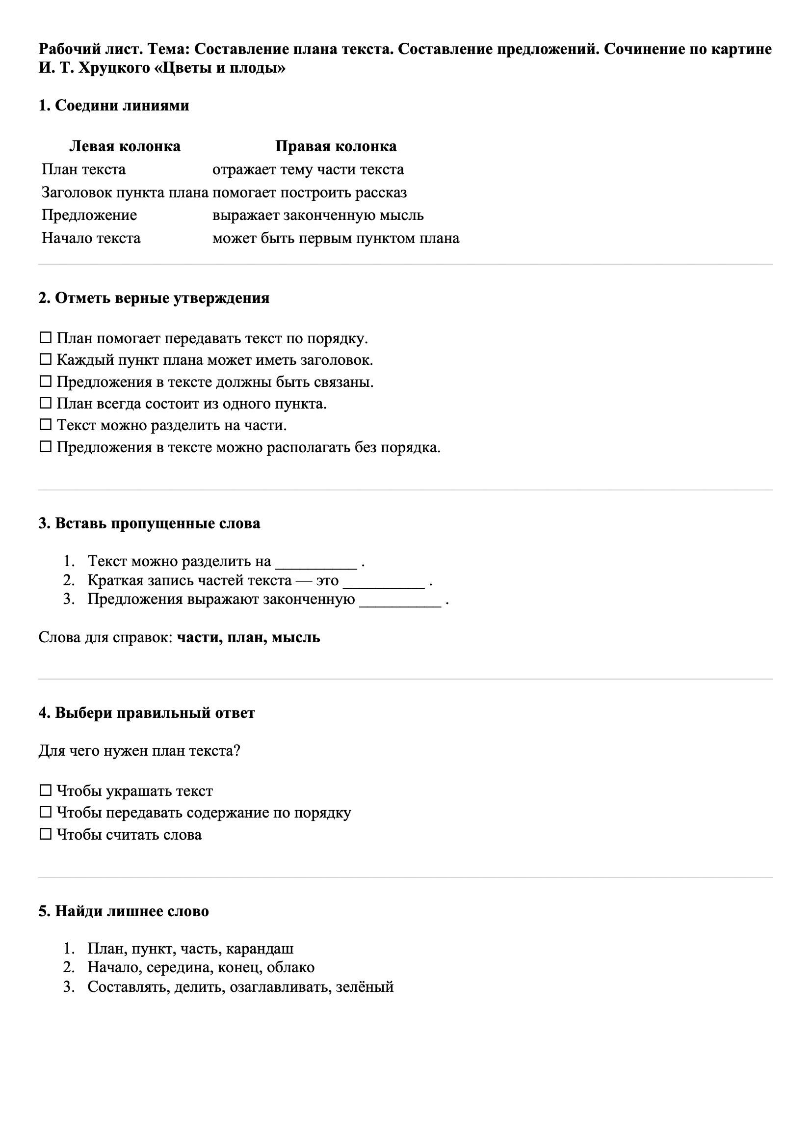 Рабочие листы Русский язык 3 класс Тема Составление плана текста. Составление предложений. Сочинение по картине (по коллективно составленному плану) И. Т. Хруцкого «Цветы и плоды»