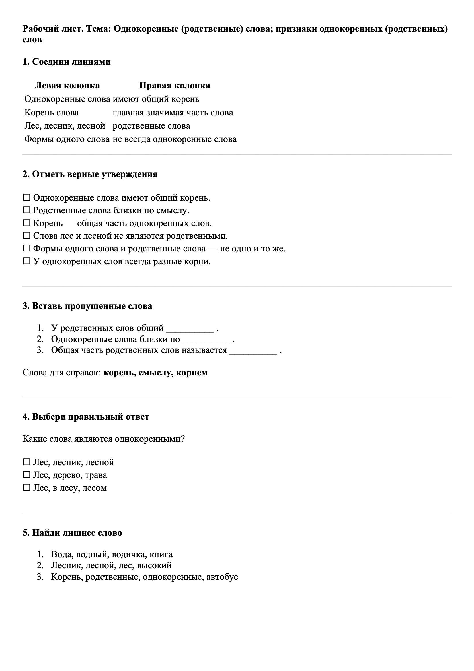Рабочие листы Русский язык 3 класс Тема Однокоренные (родственные) слова; признаки однокоренных (родственных) слов