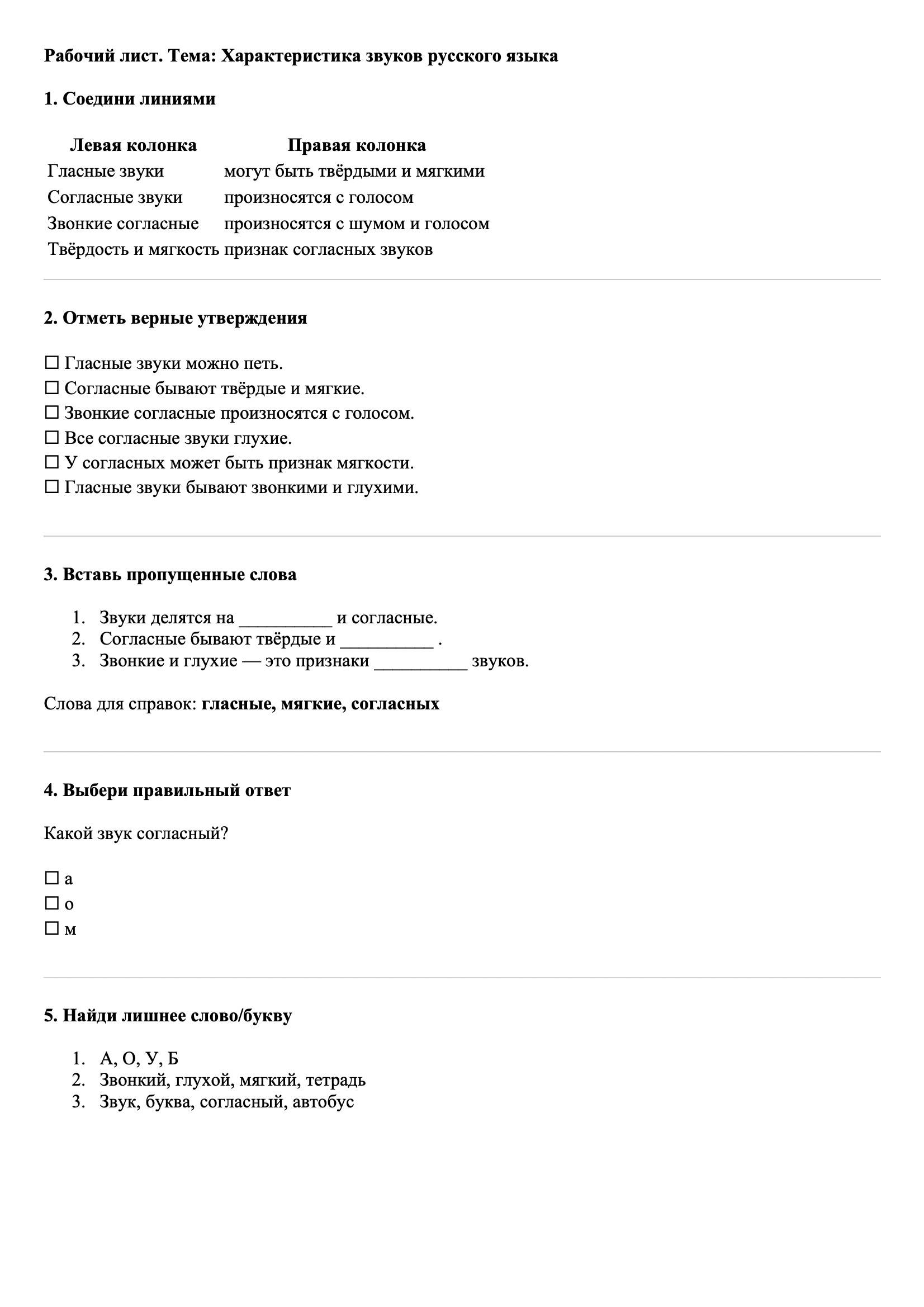 Рабочие листы Русский язык 3 класс Тема Характеристика звуков русского языка