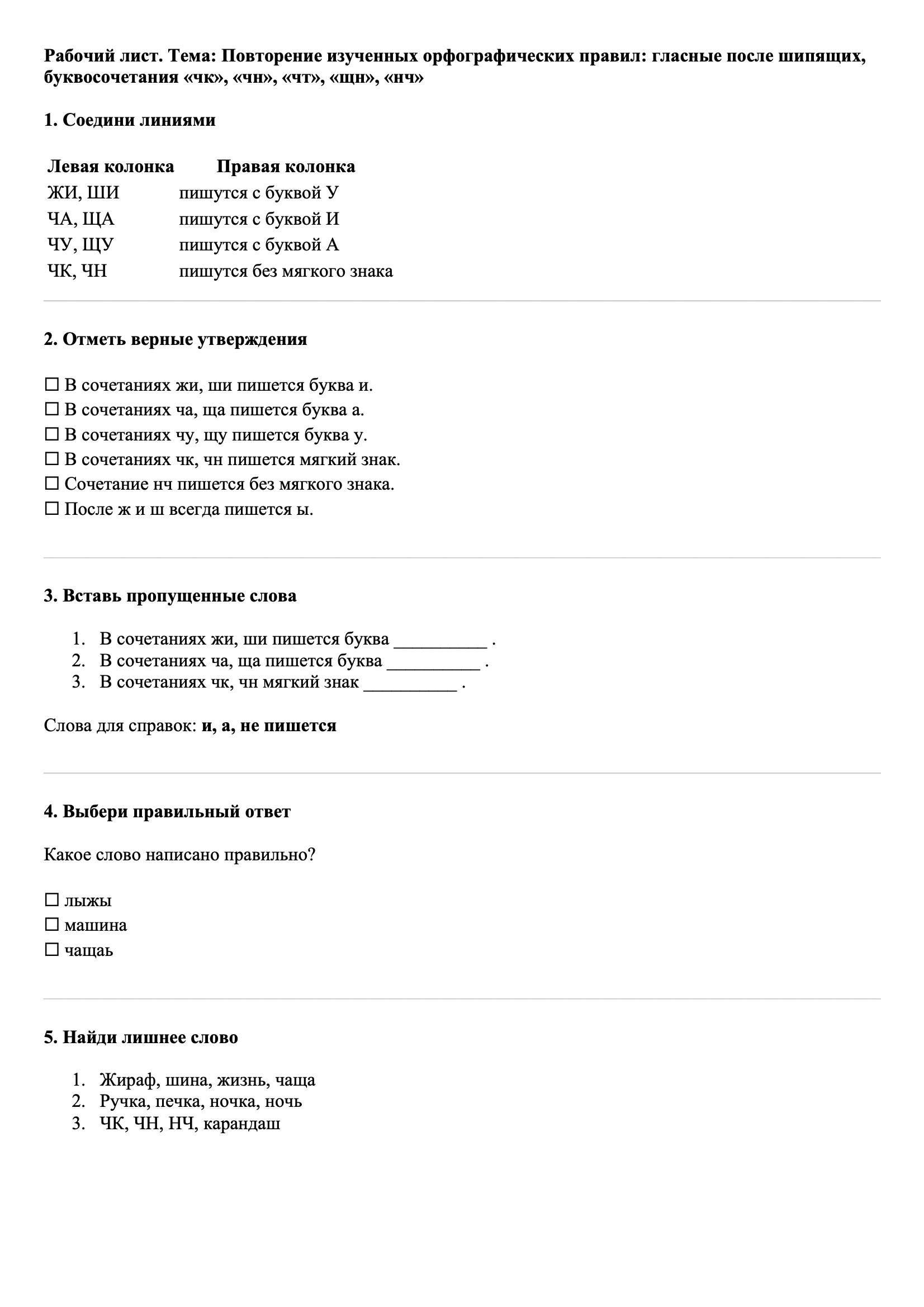 Рабочие листы Русский язык 3 класс Тема Повторение изученных орфографических правил: гласные после шипящих, буквосочетания «чк», «чн», «чт», «щн», «нч»