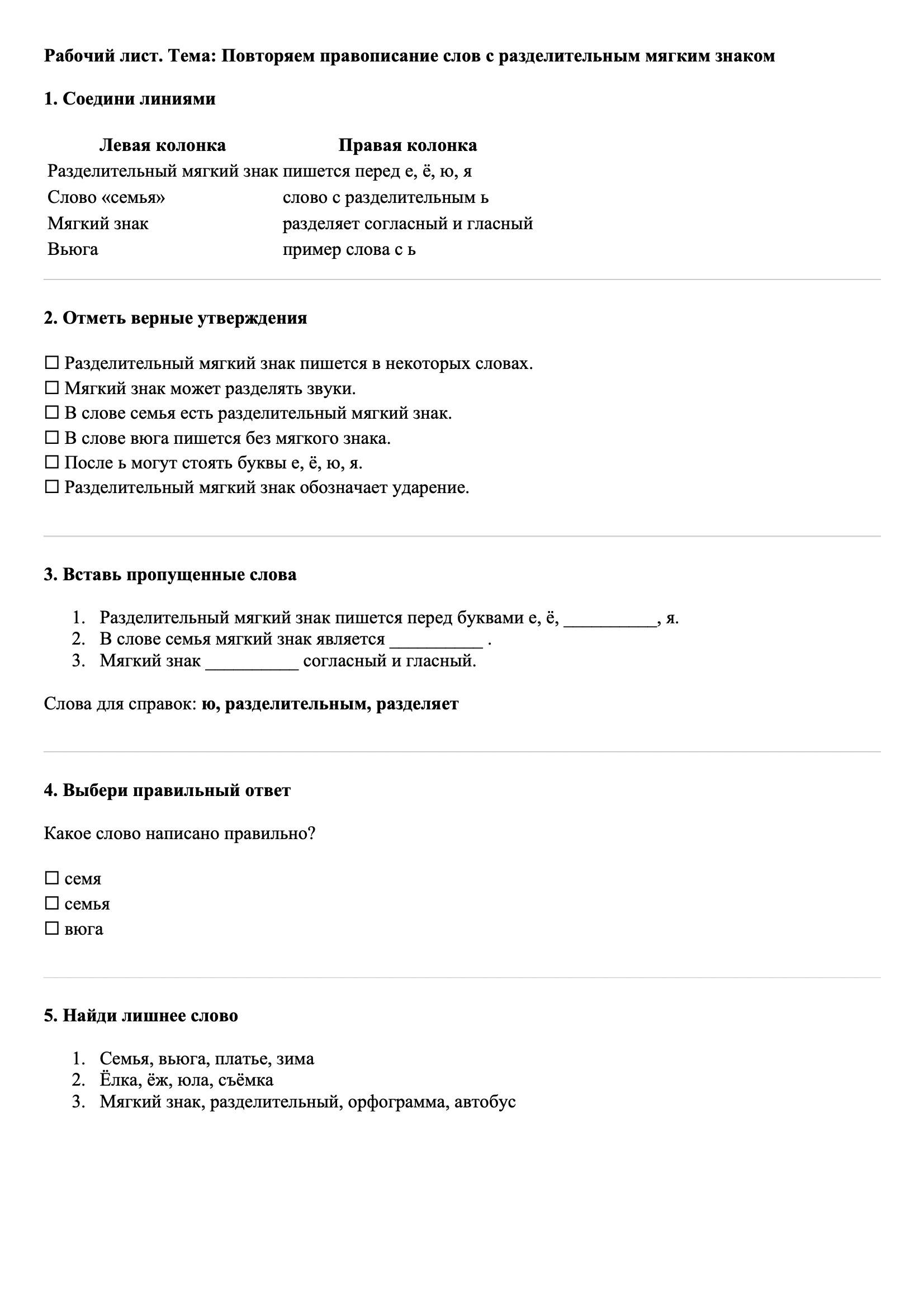 Рабочие листы Русский язык 3 класс Тема Повторяем правописание слов с разделительным мягким знаком