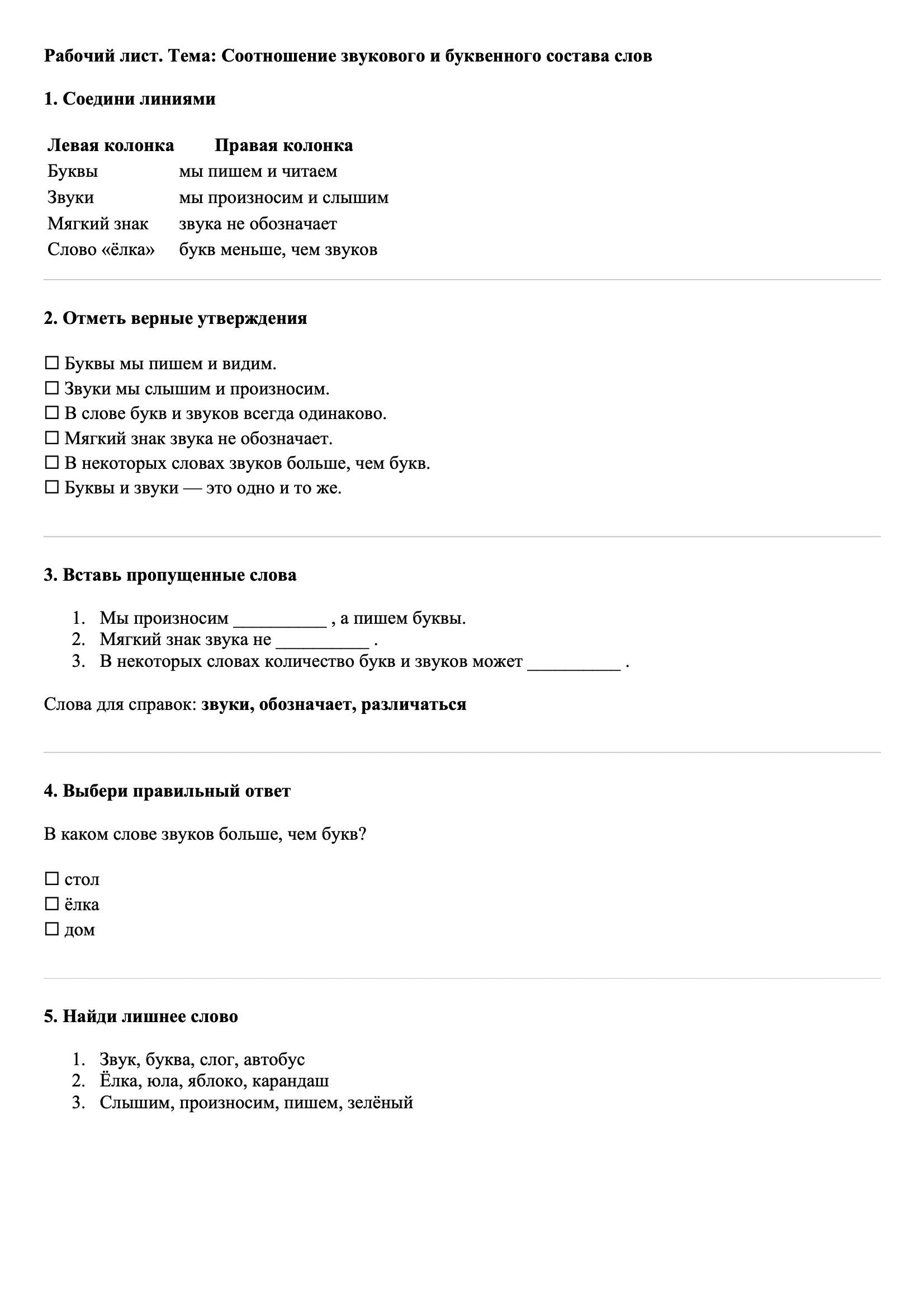 Рабочие листы Русский язык 3 класс Тема Соотношение звукового и буквенного состава слов