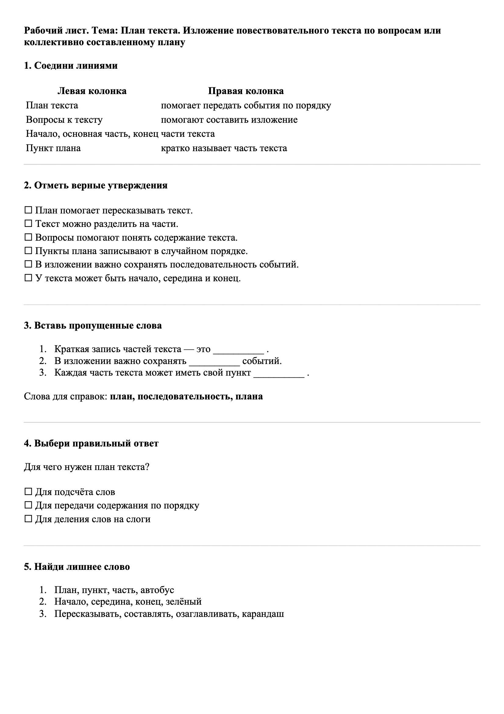 Рабочие листы Русский язык 3 класс Тема План текста. Изложение повествовательного текста по вопросам или коллективно составленному плану