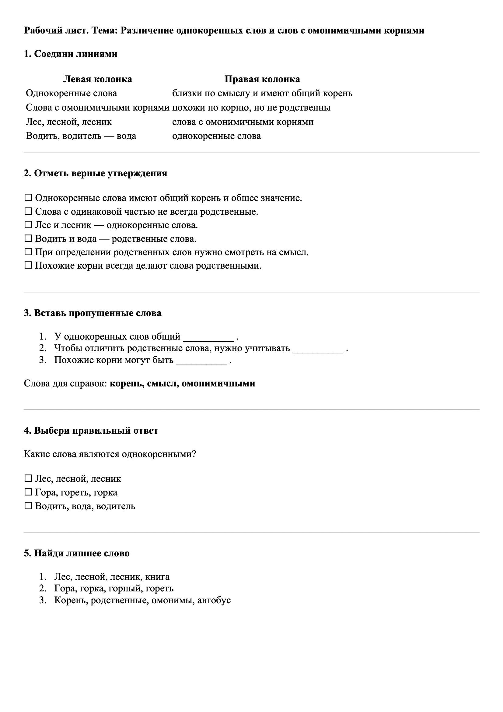 Рабочие листы Русский язык 3 класс Тема Различение однокоренных слов и слов с омонимичными корнями
