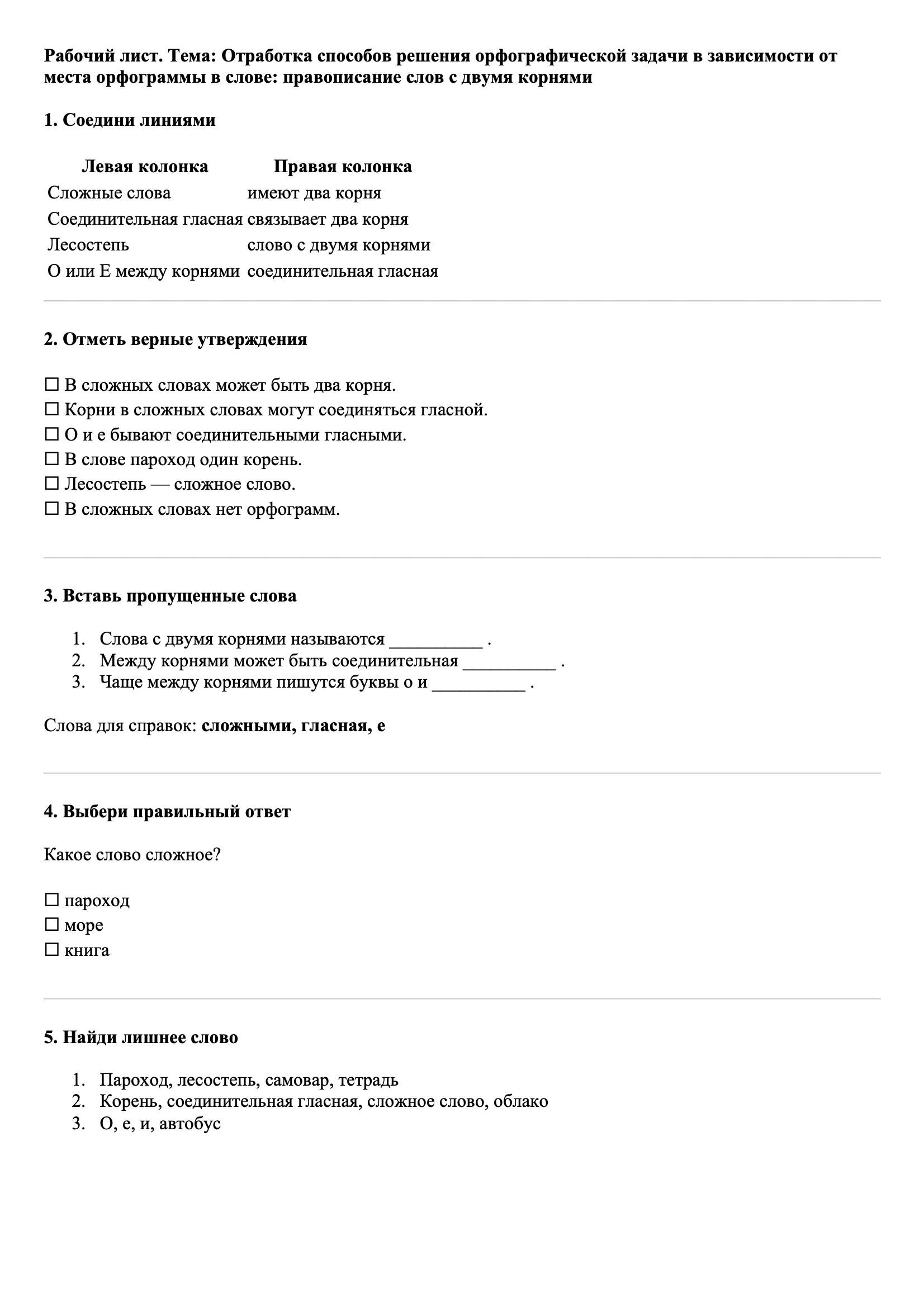 Рабочие листы Русский язык 3 класс Тема Отработка способов решения орфографической задачи в зависимости от места орфограммы в слове: правописание слов с двумя корнями