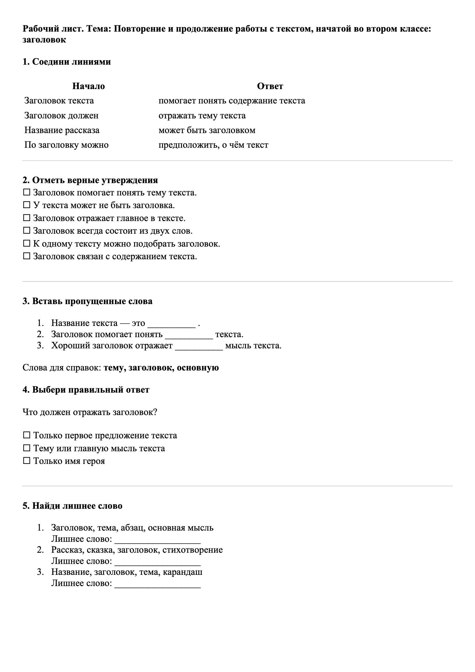 Рабочие листы Русский язык 3 класс Тема Повторение и продолжение работы с текстом, начатой во втором классе: заголовок