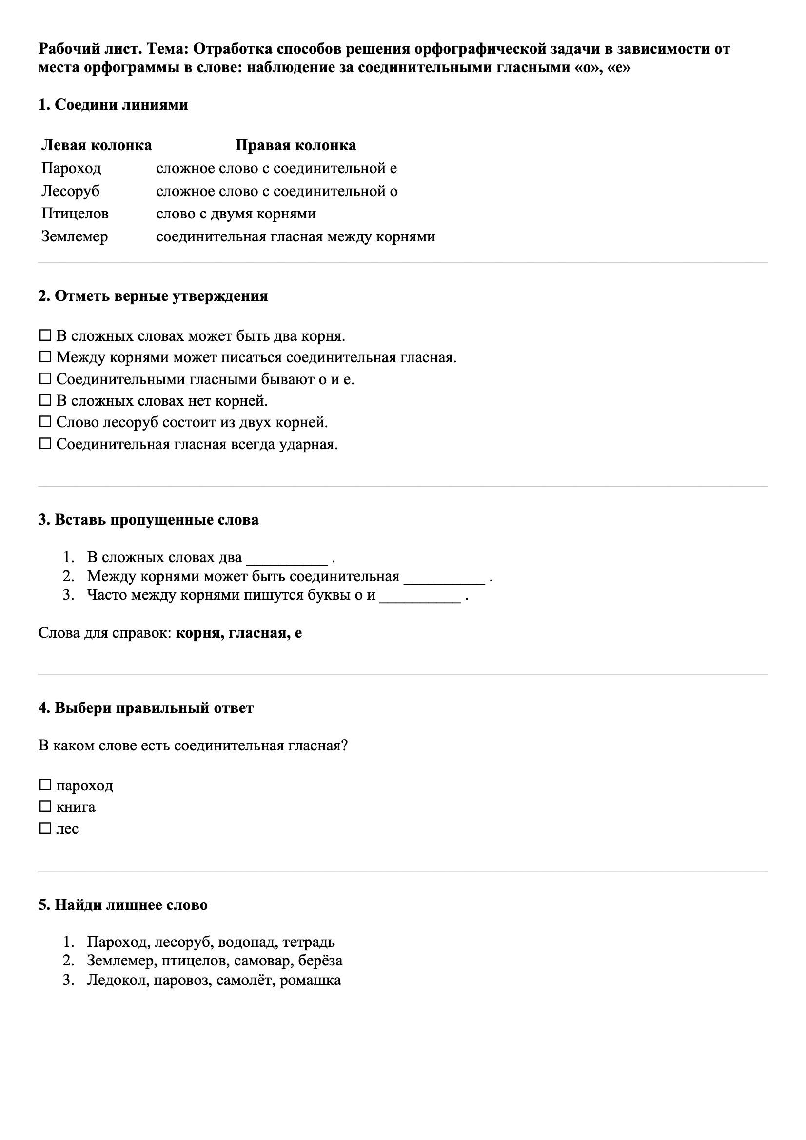 Рабочие листы Русский язык 3 класс Тема Отработка способов решения орфографической задачи в зависимости от места орфограммы в слове: наблюдение за соединительными гласными «о», «е»