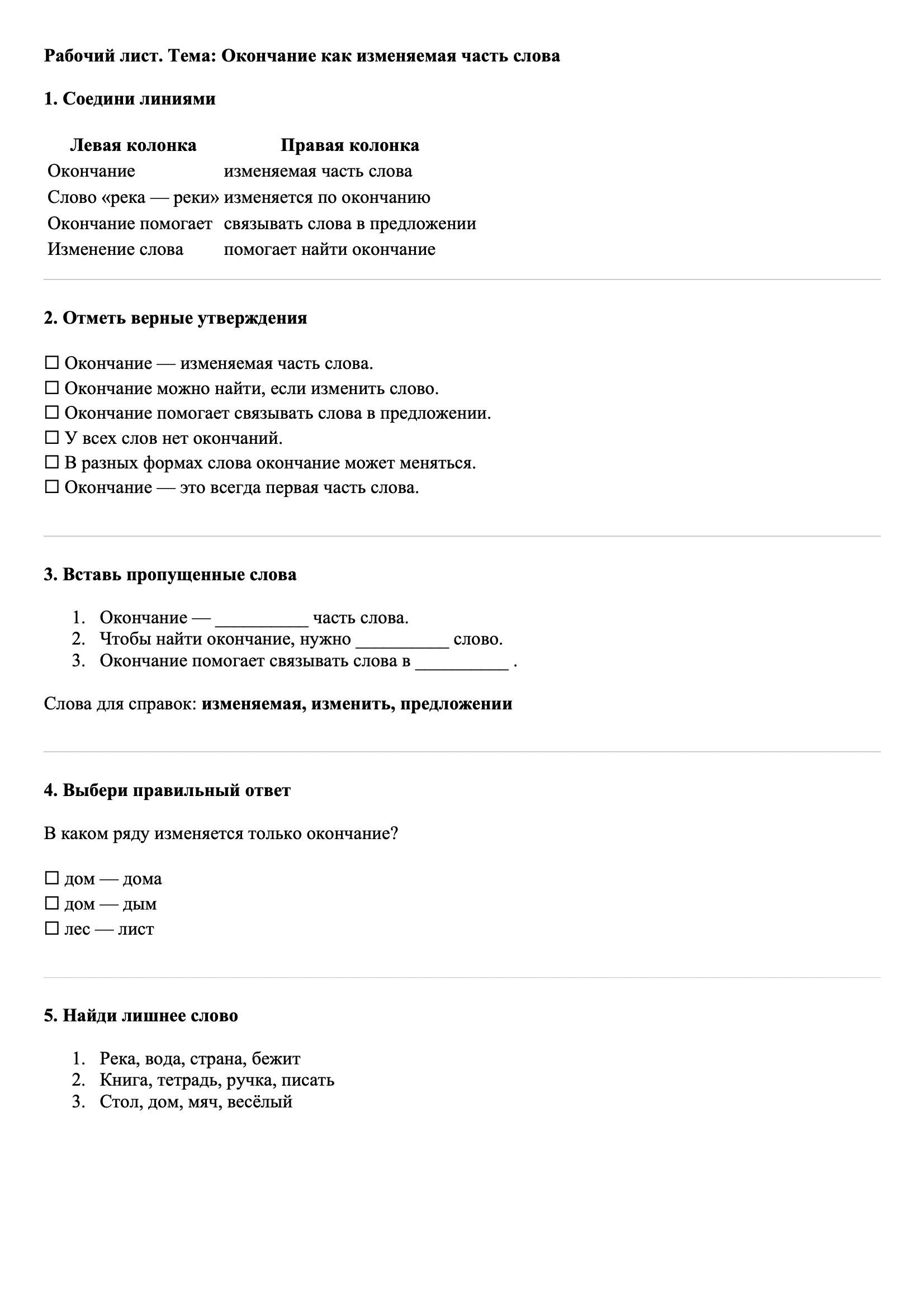 Рабочие листы Русский язык 3 класс Тема Окончание как изменяемая часть слова