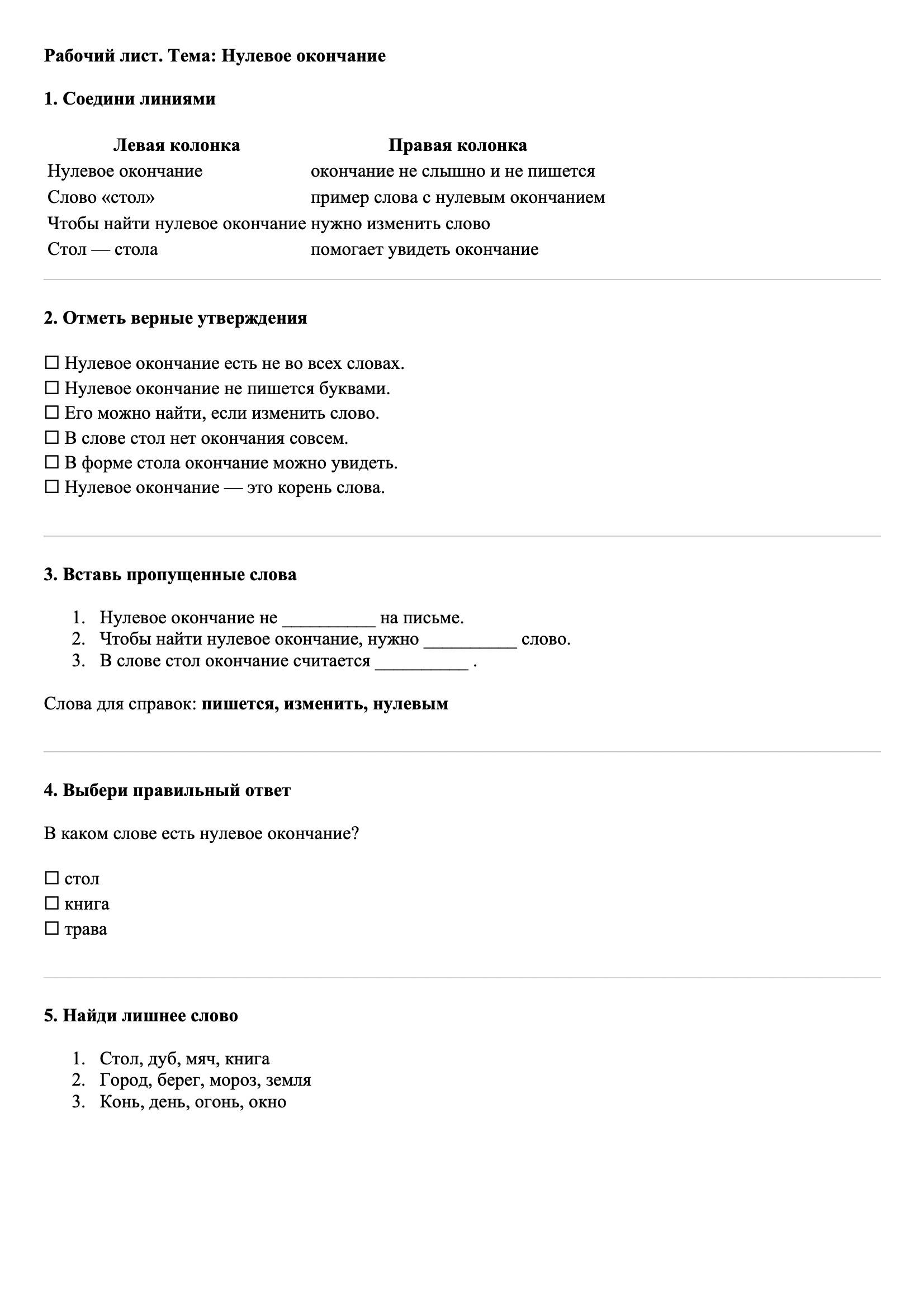 Рабочие листы Русский язык 3 класс Тема Нулевое окончание