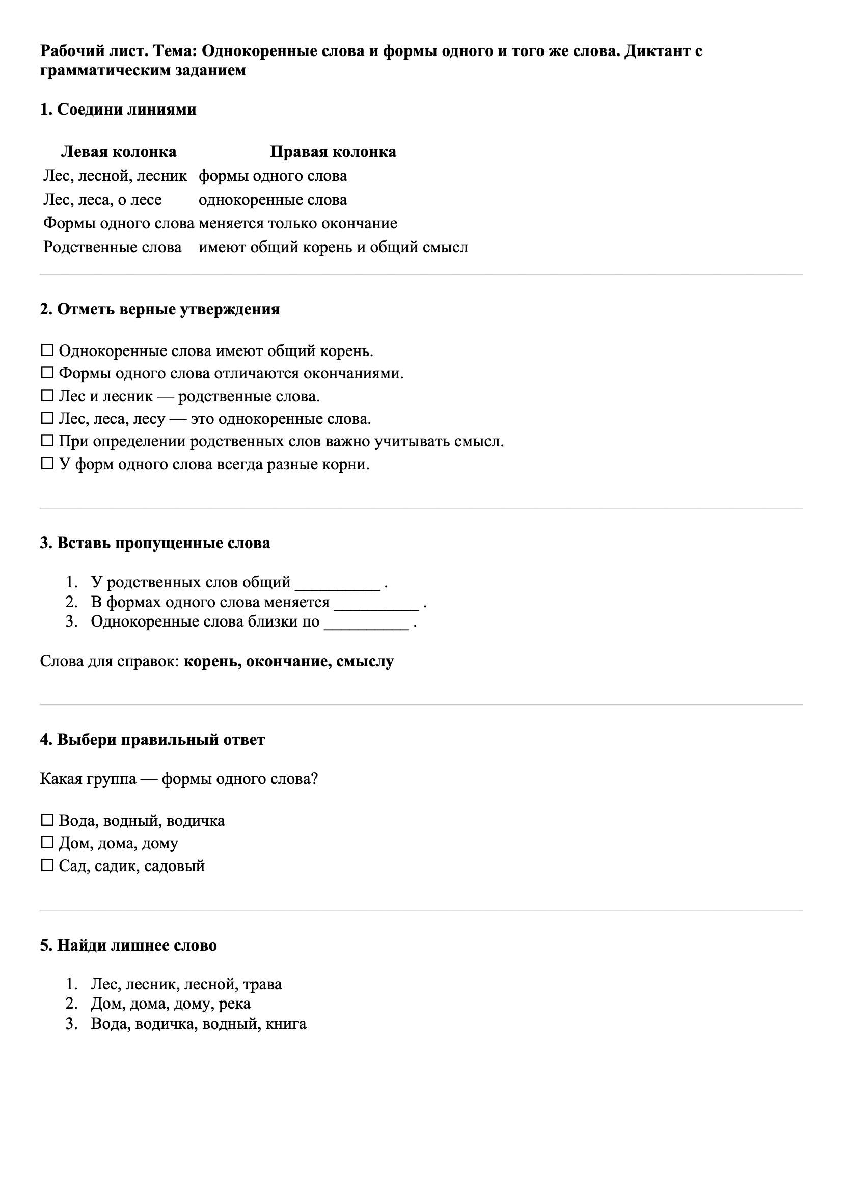 Рабочие листы Русский язык 3 класс Тема Однокоренные слова и формы одного и того же слова. Диктант с грамматическим заданием
