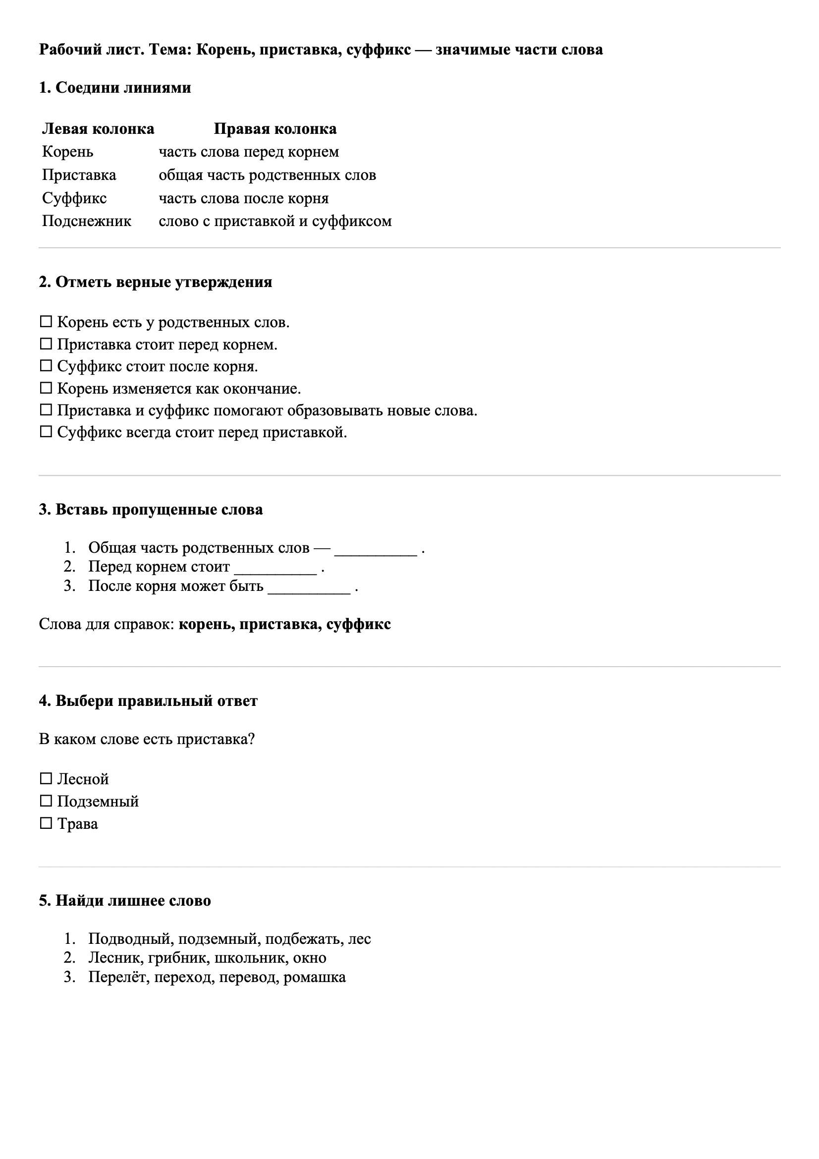 Рабочие листы Русский язык 3 класс Тема Корень, приставка, суффикс — значимые части слова