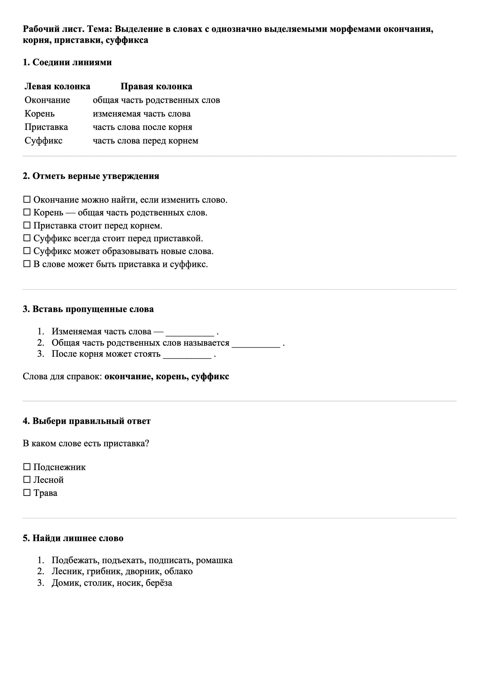 Рабочие листы Русский язык 3 класс Тема Выделение в словах с однозначно выделяемыми морфемами окончания, корня, приставки, суффикса
