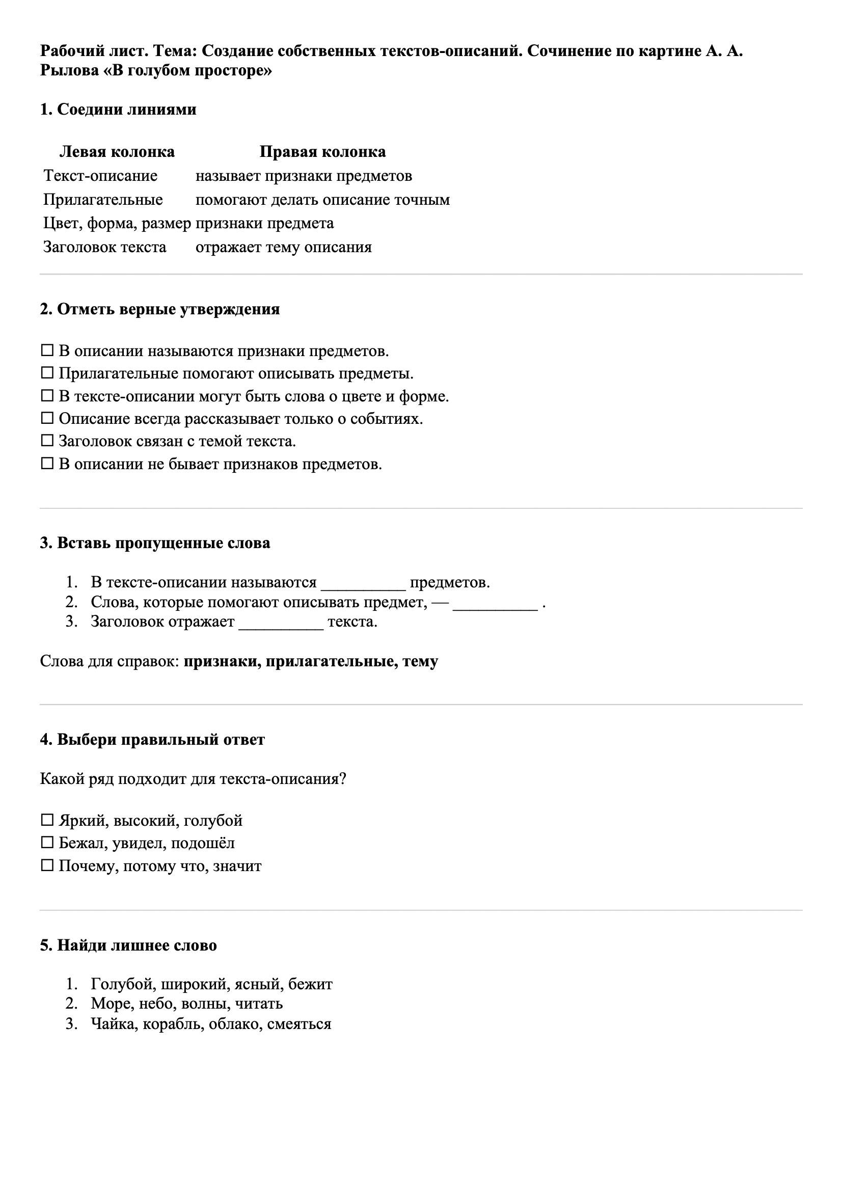 Рабочие листы Русский язык 3 класс Тема Создание собственных текстов-описаний. Сочинение по картине А. А. Рылова «В голубом просторе»