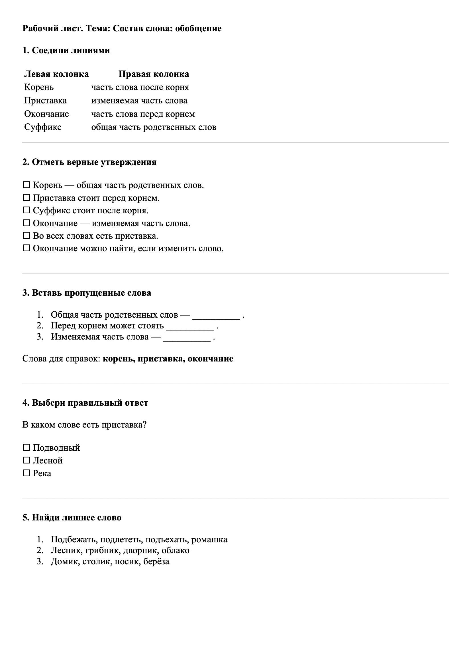 Рабочие листы Русский язык 3 класс Тема Состав слова: обобщение