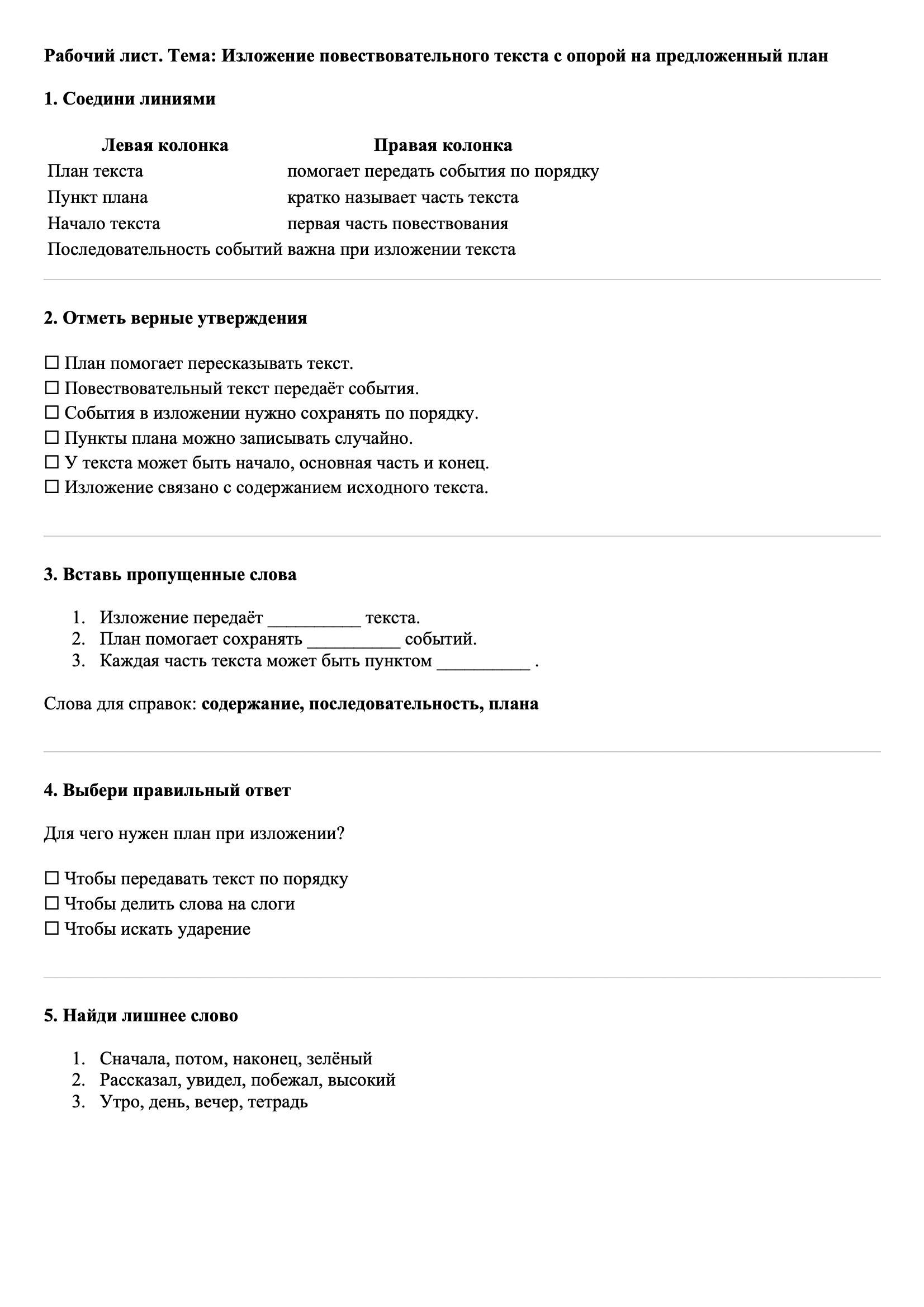 Рабочие листы Русский язык 3 класс Тема Изложение повествовательного текста с опорой на предложенный план
