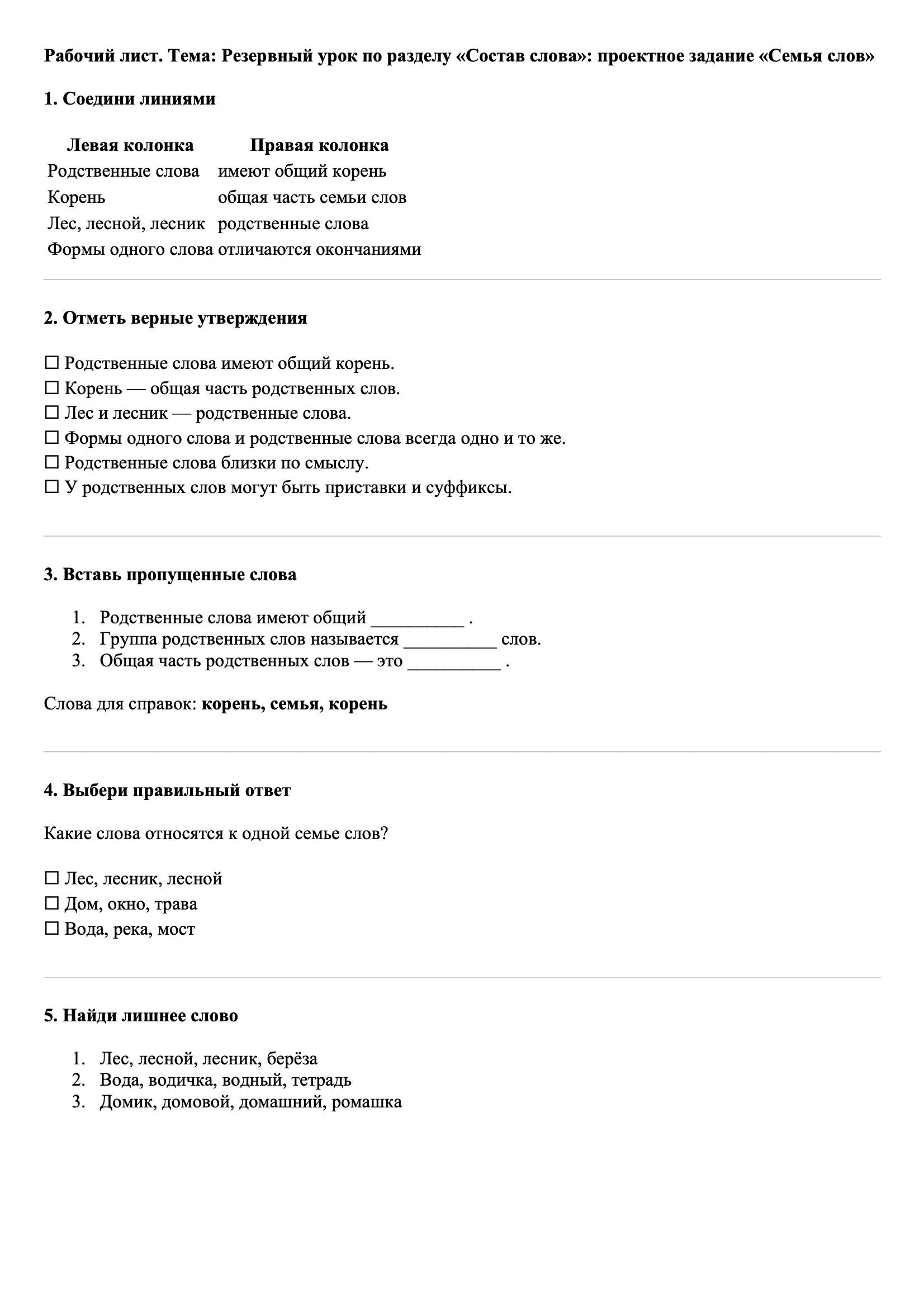 Рабочие листы Русский язык 3 класс Тема Резервный урок по разделу «Состав слова»: проектное задание «Семья слов»