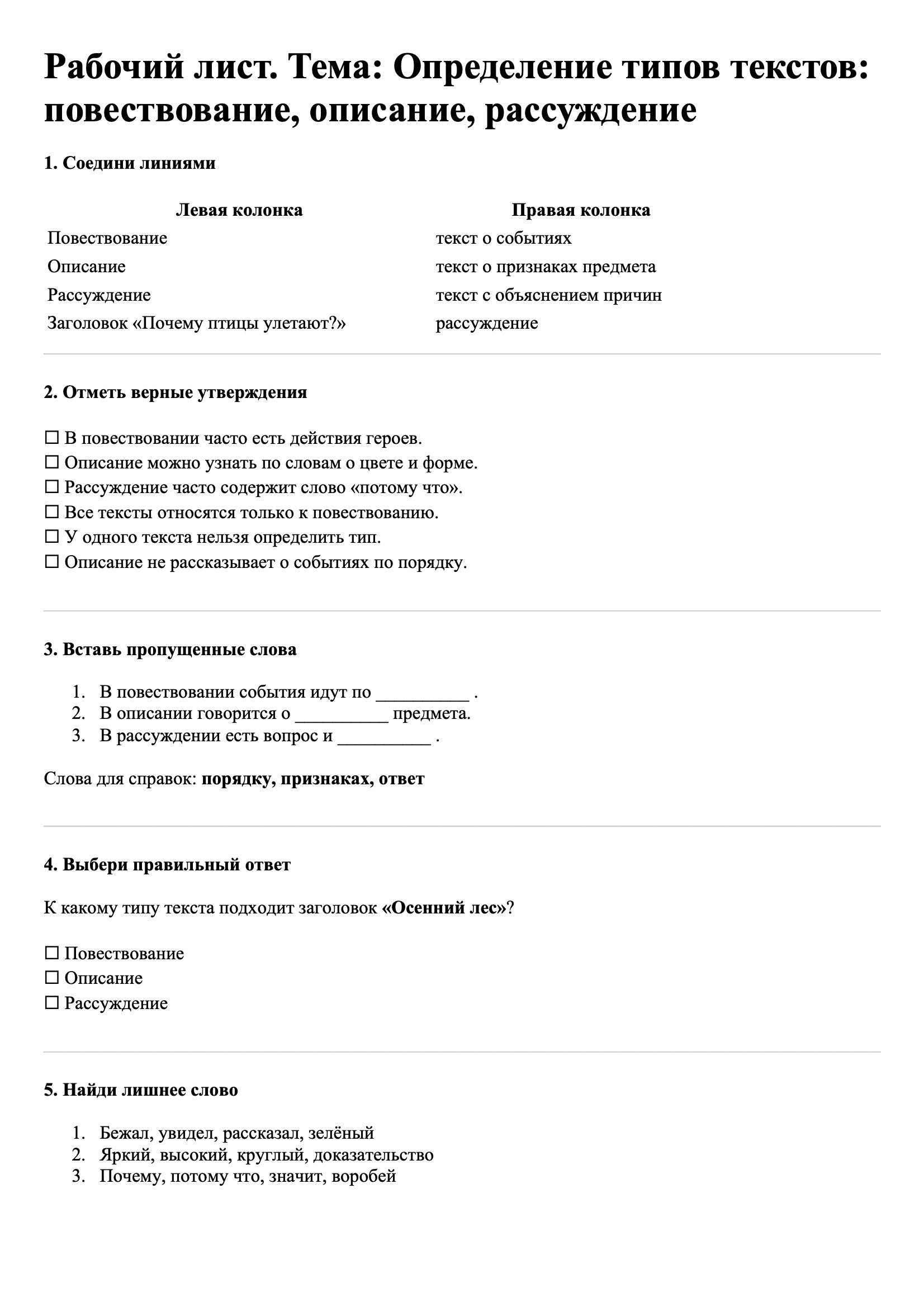 Рабочие листы Русский язык 3 класс Тема Определение типов текстов: повествование, описание, рассуждение