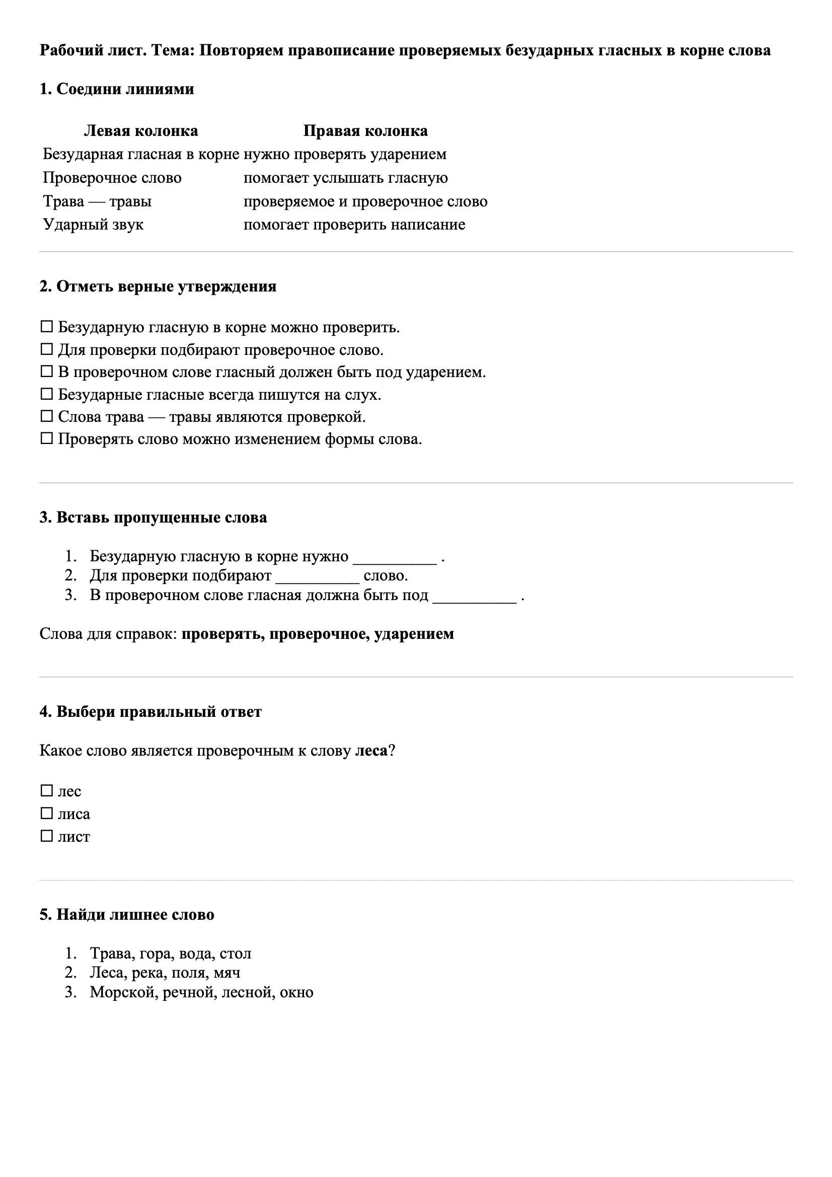 Рабочие листы Русский язык 3 класс Тема Повторяем правописание проверяемых безударных гласных в корне слова