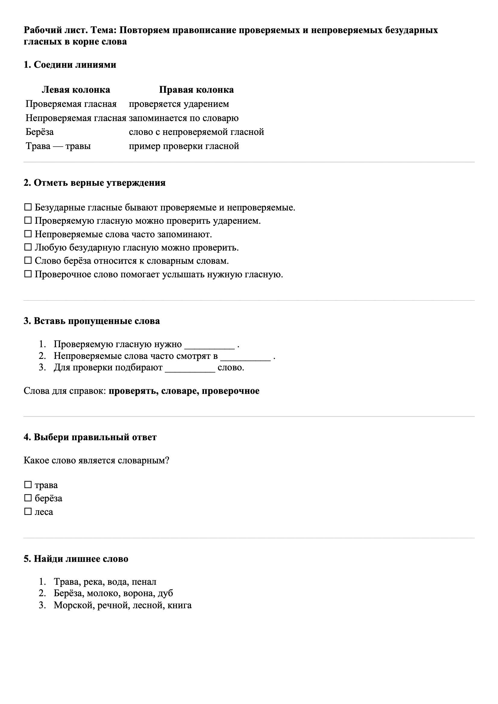 Рабочие листы Русский язык 3 класс Тема Повторяем правописание проверяемых и непроверяемых безударных гласных в корне слова