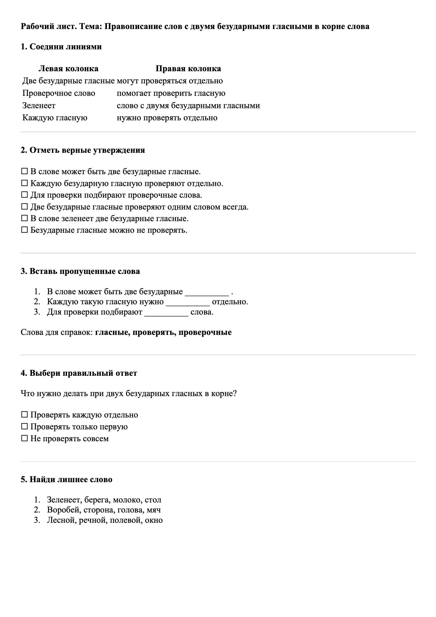 Рабочие листы Русский язык 3 класс Тема Правописание слов с двумя безударными гласными в корне слова