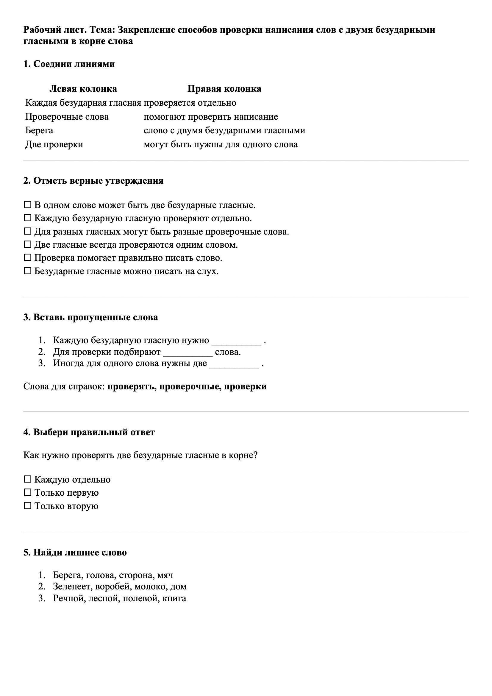 Рабочие листы Русский язык 3 класс Тема Закрепление способов проверки написания слов с двумя безударными гласными в корне слова
