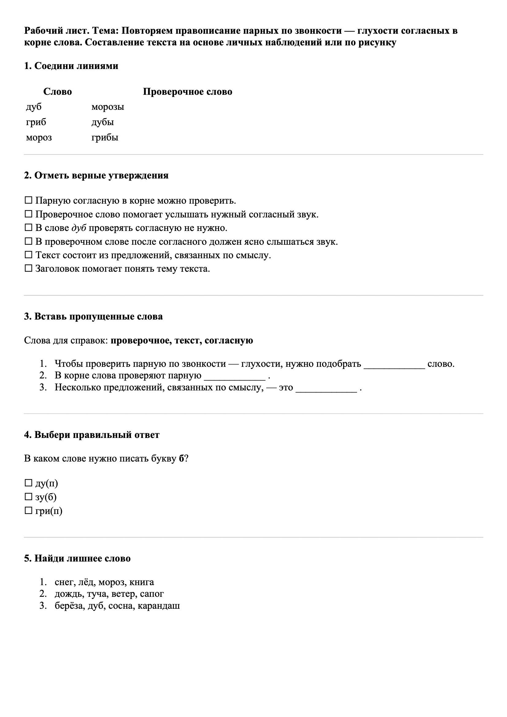 Рабочие листы Русский язык 3 класс Тема Повторяем правописание парных по звонкости — глухости согласных в корне слова. Составление текста на основе личных наблюдений или по рисунку