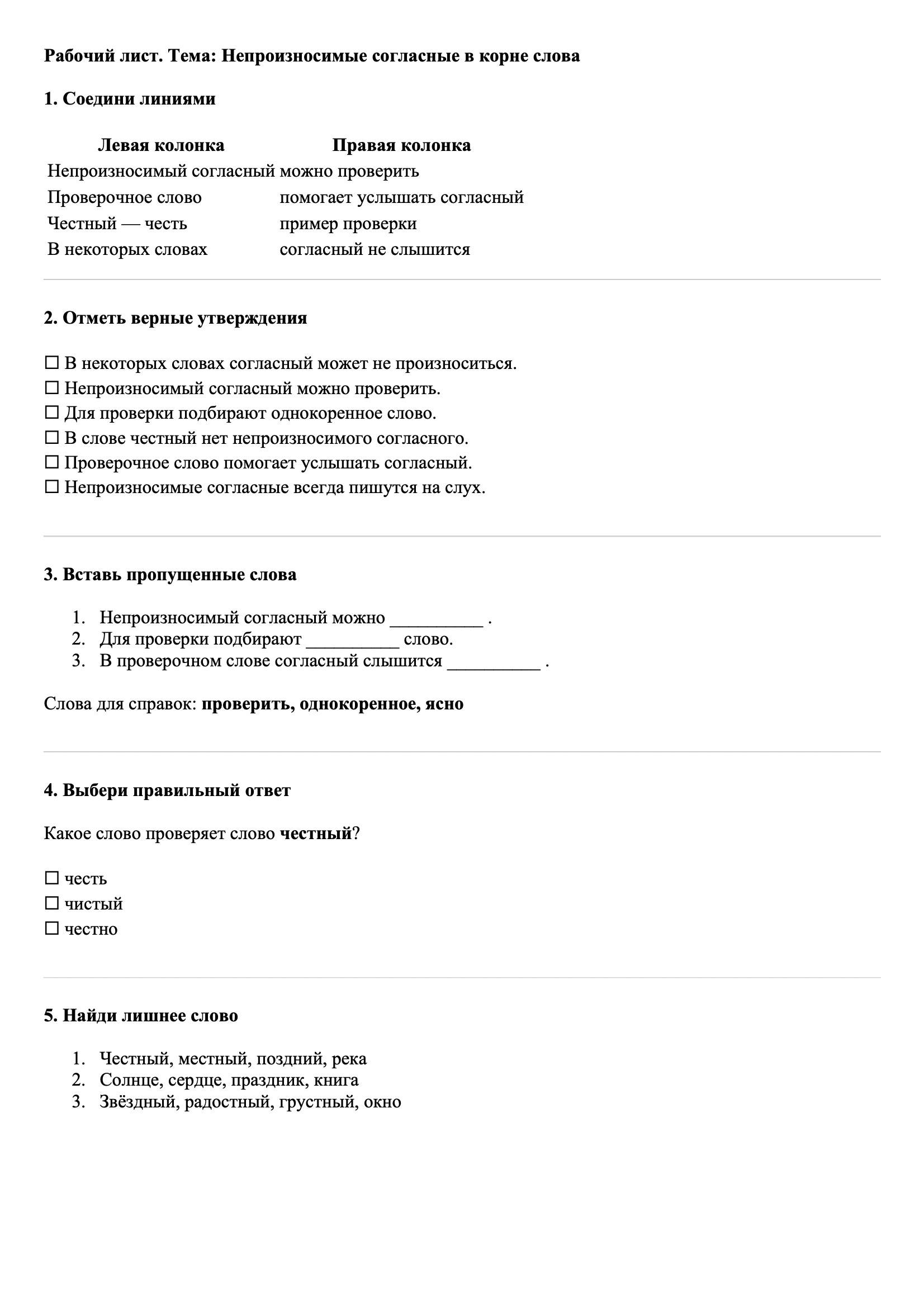 Рабочие листы Русский язык 3 класс Тема Непроизносимые согласные в корне слова